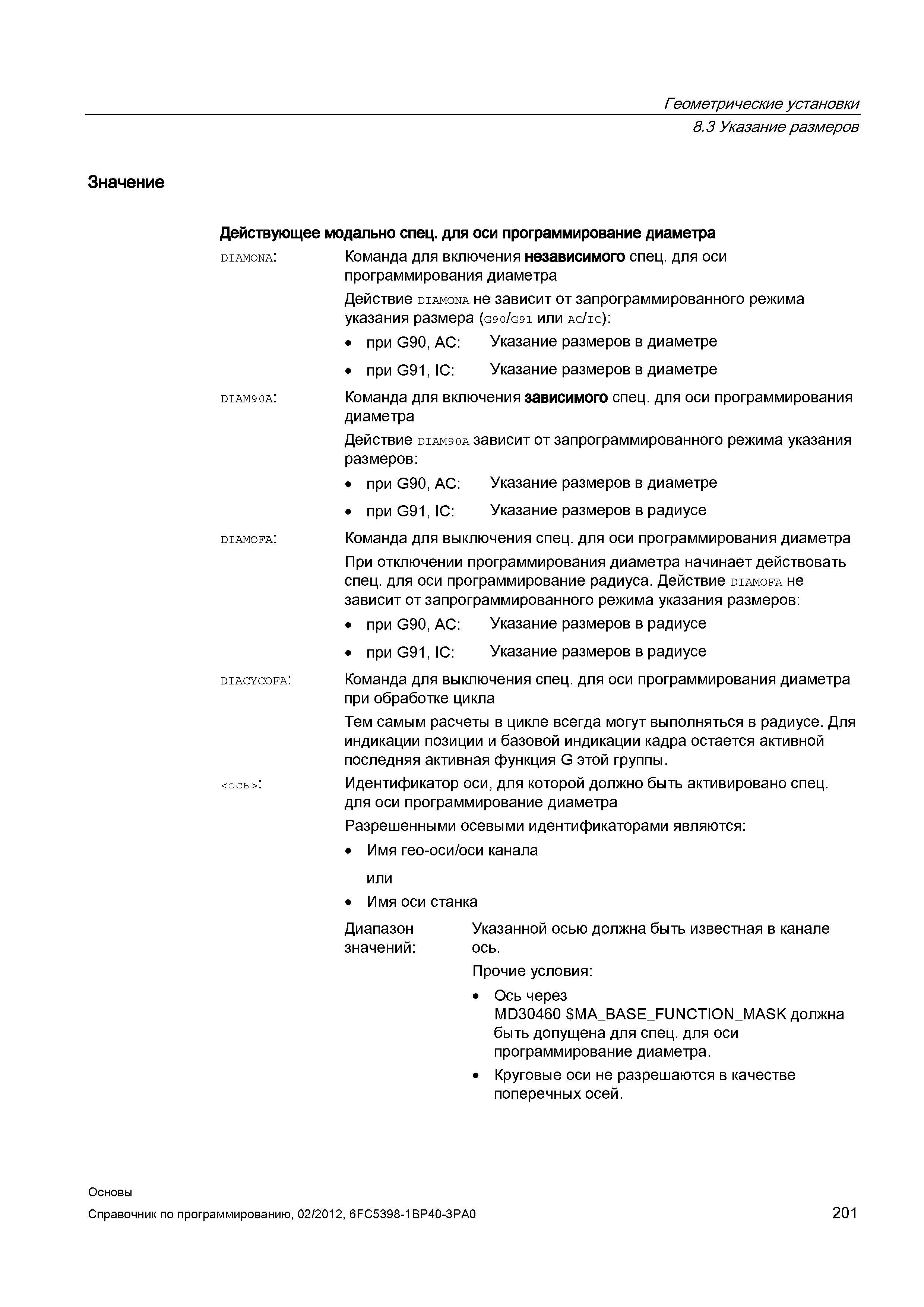 201 Команда для выключения спец для оси программирования диаметра при обработке цикла Тем самым расчеты в цикле всегда могут выполняться в радиу Справочник SIEMENS 2012 Пользователя Основы программирования стоек ЧПУ Sinumerik 840D sl 828D Металлообрабатывающее оборудование Стр. 201