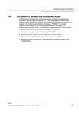 355 У инструментов с релевантным положением резцов токарный и шлифовальный инструмент переход с G40 в G41 G42 или наоборот рассматривается как с Справочник SIEMENS 2012 Пользователя Основы программирования стоек ЧПУ Sinumerik 840D sl 828D Металлообрабатывающее оборудование Стр. 355