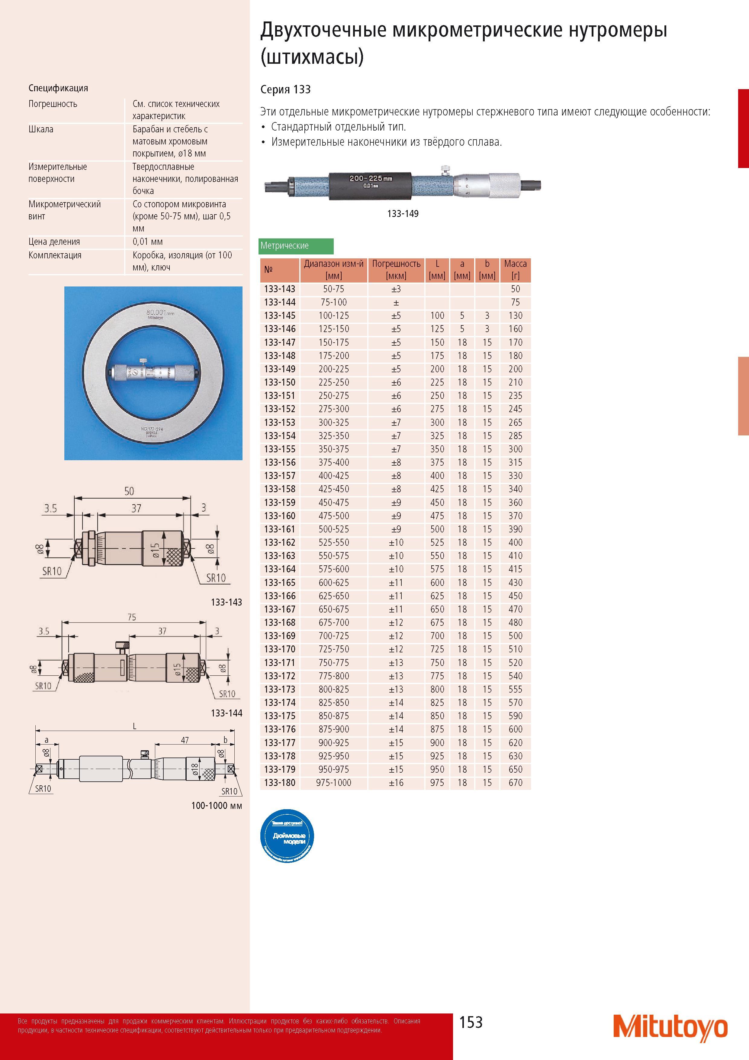 155 Двухточечные микрометрические нутромеры Штихмасы Mitutoyo Спецификация Погрешность Шкала Измерительные поверхности Микрометрический винт Цена деления Комплектац Каталог MITUTOYO 2014 Измерительный инструмент Контрольно-измерительные приборы и оборудование Стр. 153