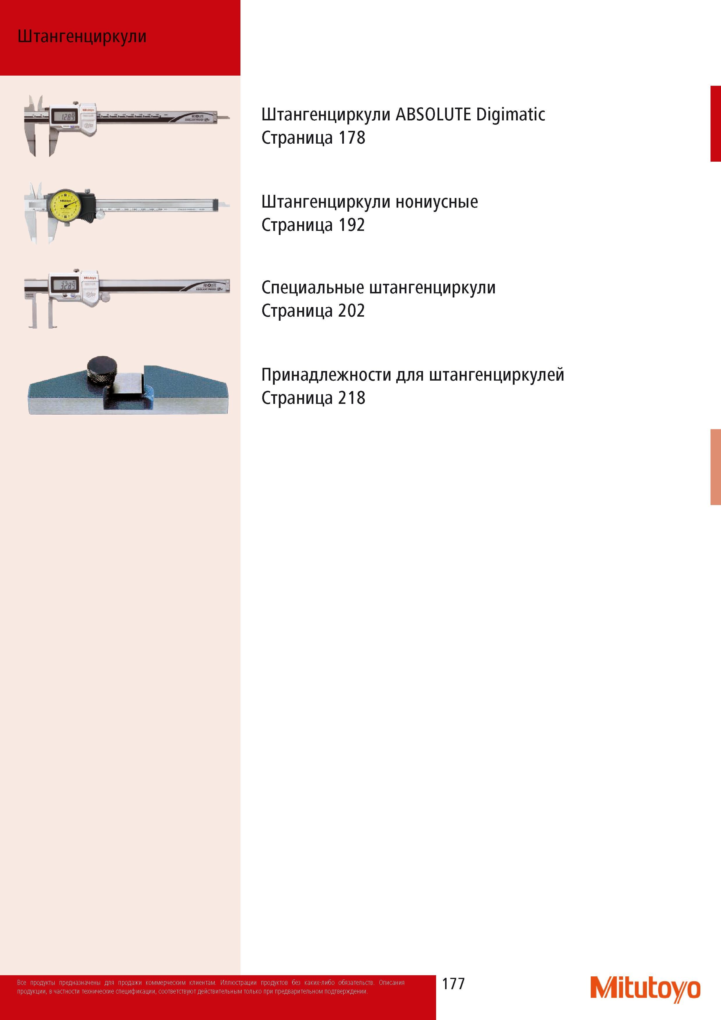 179 Ручной штангенинструмент Mitutoyo Штангенциркули Содержение раздела промышленного каталога японской компании за 2014 год на русском языке Принадлежности для изм Каталог MITUTOYO 2014 Измерительный инструмент Контрольно-измерительные приборы и оборудование Стр. 177