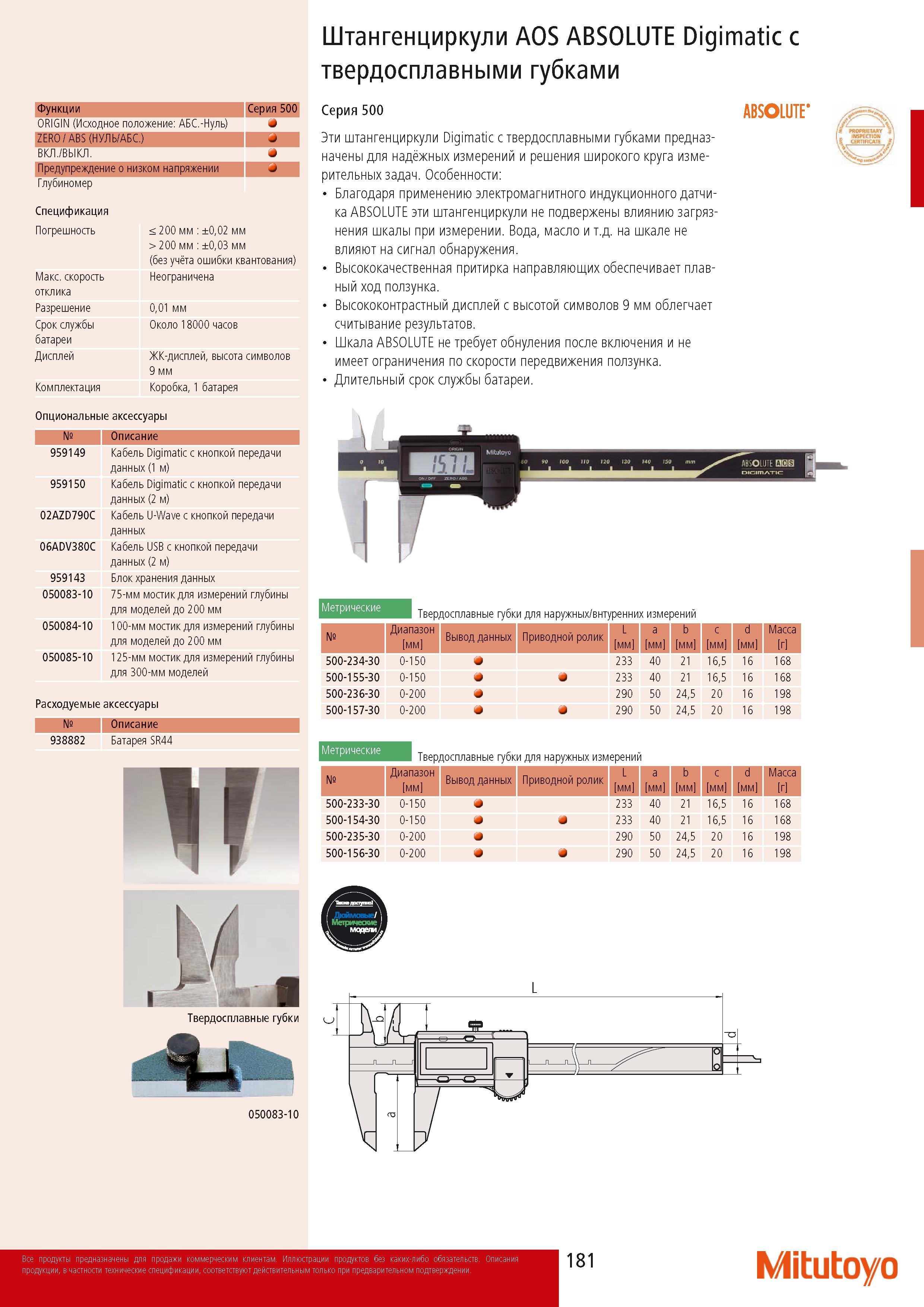 183 Цифровой штангенциркуль Митутойо AOS ABSOLUTE Digimatic с твердосплавными губками Серия 500 Измерительный инструмент для измерения наружных и внутренних размеро Каталог MITUTOYO 2014 Измерительный инструмент Контрольно-измерительные приборы и оборудование Стр. 181