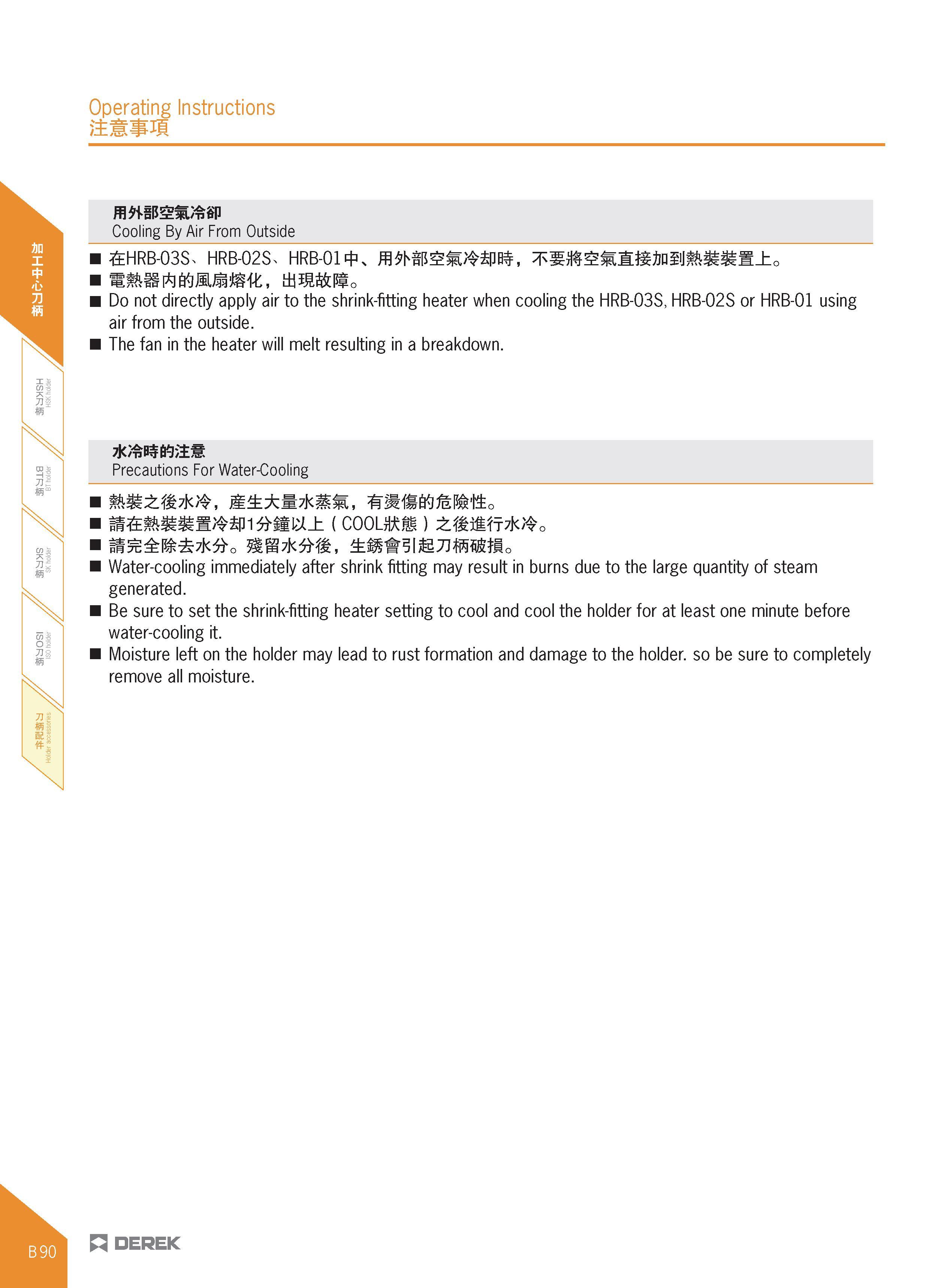 202 Cooling By Air From Outside £HRB-03S, HRB-02S HRB-01 x Do not directly apply air to the shrink-fitting heater when cooling the HRB-03S, HRB-02S o Каталог DEREK 2017 Инструмент металлорежущий и станочная оснастка Фрезы концевые твердосплавные и с режущими сменными пластинами Резцы Державки Расточные головки  Стр. B90