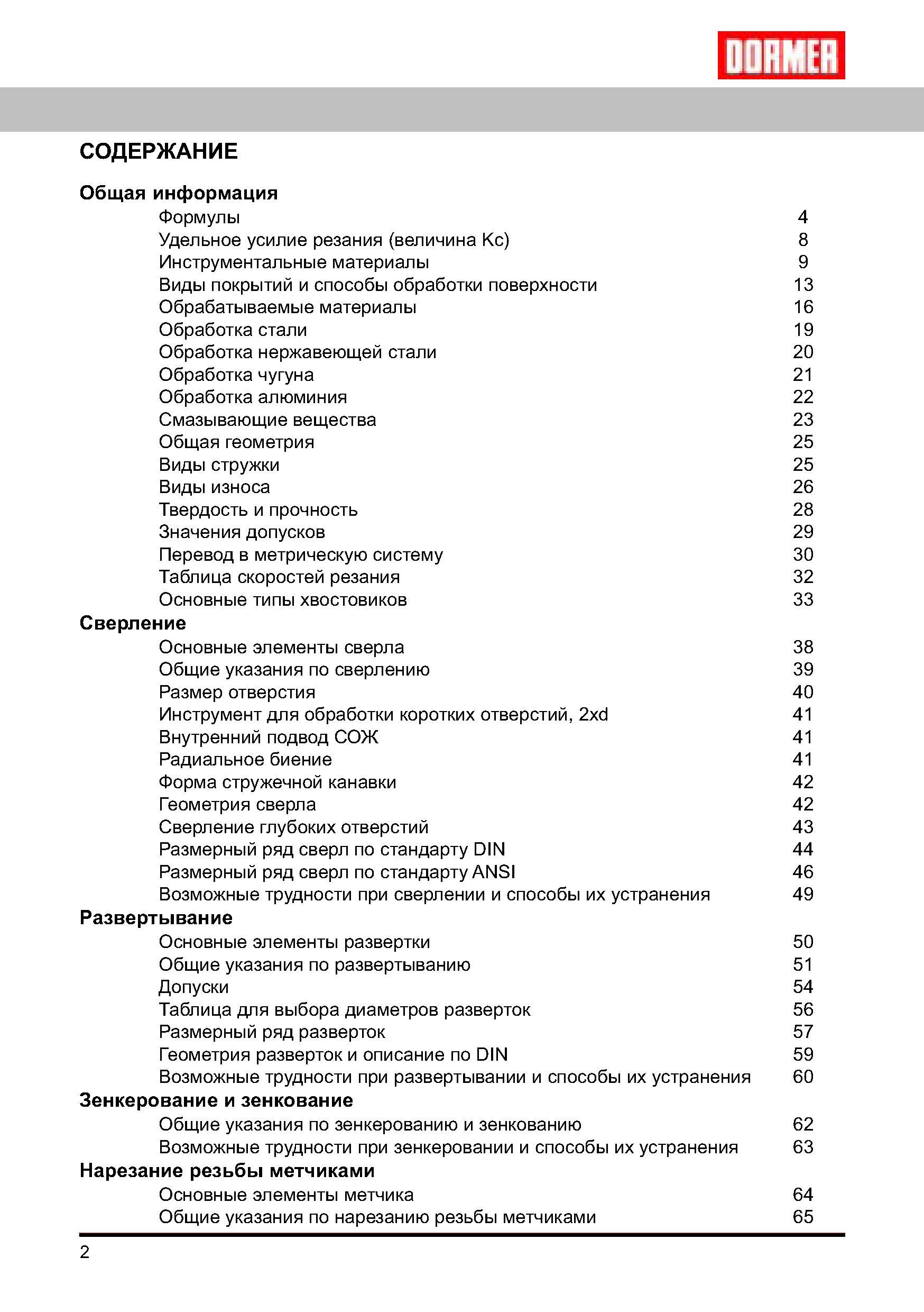 2 Справочник по металлообработке Dormer 2008 на русском языке Содержание справочного технического издания для технологов Часть 1 Руководство DORMER 2008 Обработка металлов резанием на металлорежущих станках Сверление Развертывание Зенкерование Зенкование Нарезание резьбы метчиком Стр. 2