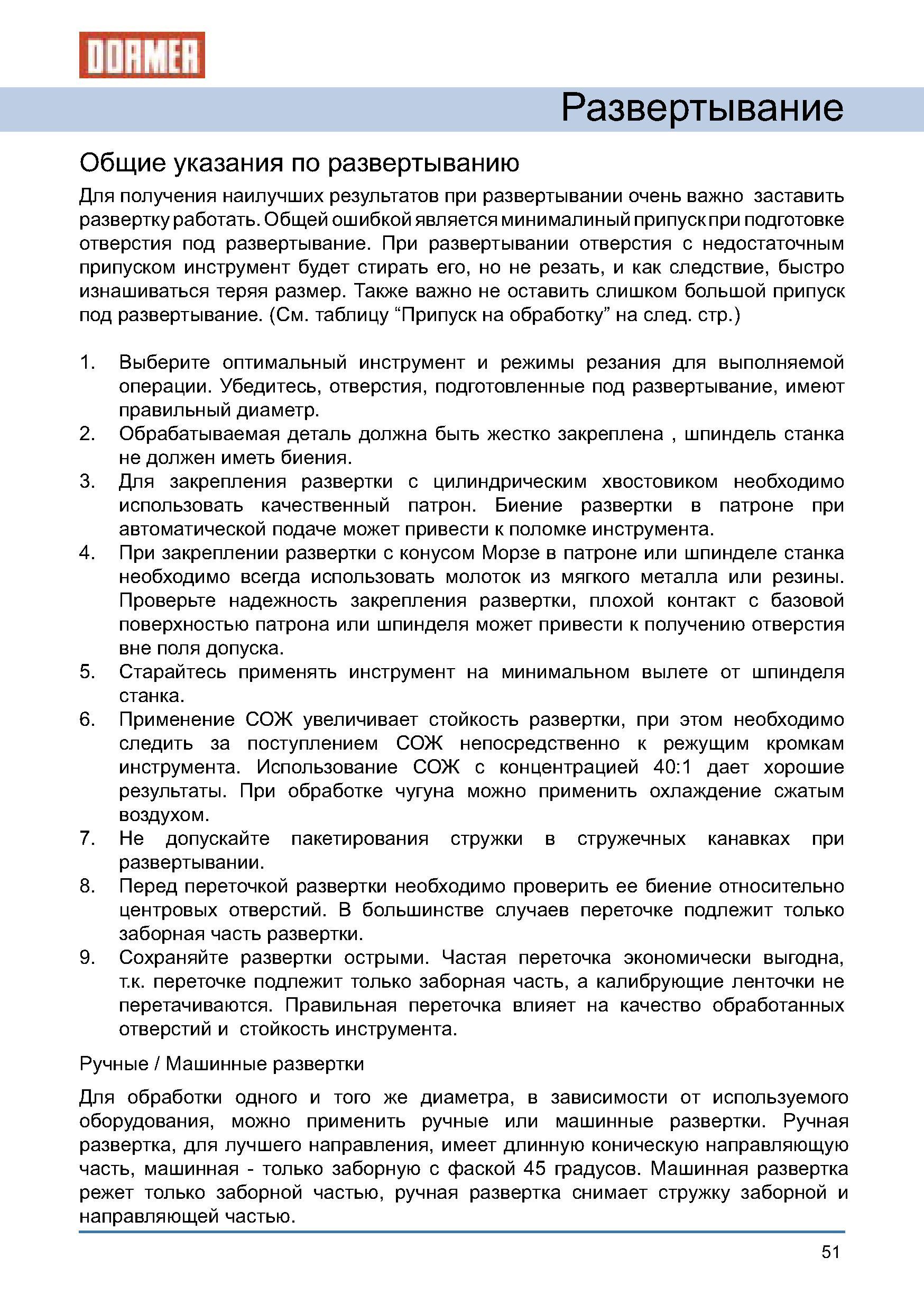 51 Развертывание отверстий в заготовках из металлов и сплавов Технология Общей ошибкой является минимальный припуск при подготовке отверстия под развертывание Руководство DORMER 2008 Обработка металлов резанием на металлорежущих станках Сверление Развертывание Зенкерование Зенкование Нарезание резьбы метчиком Стр. 51