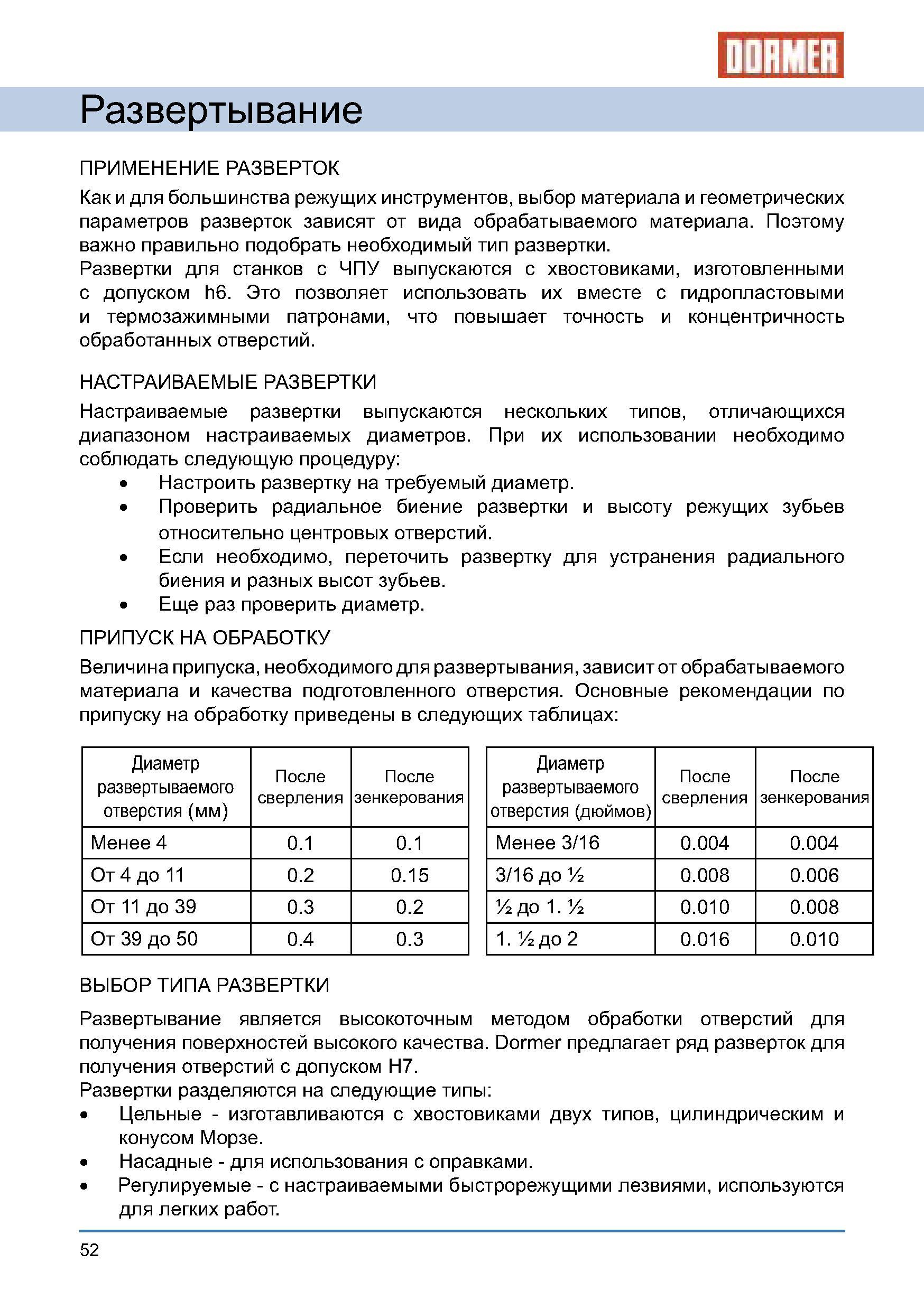 52 Величина припуска необходимого для развертывания зависит от обрабатываемого материала и качества подготовленного отверстия в заготовке Основные рекомендации Руководство DORMER 2008 Обработка металлов резанием на металлорежущих станках Сверление Развертывание Зенкерование Зенкование Нарезание резьбы метчиком Стр. 52