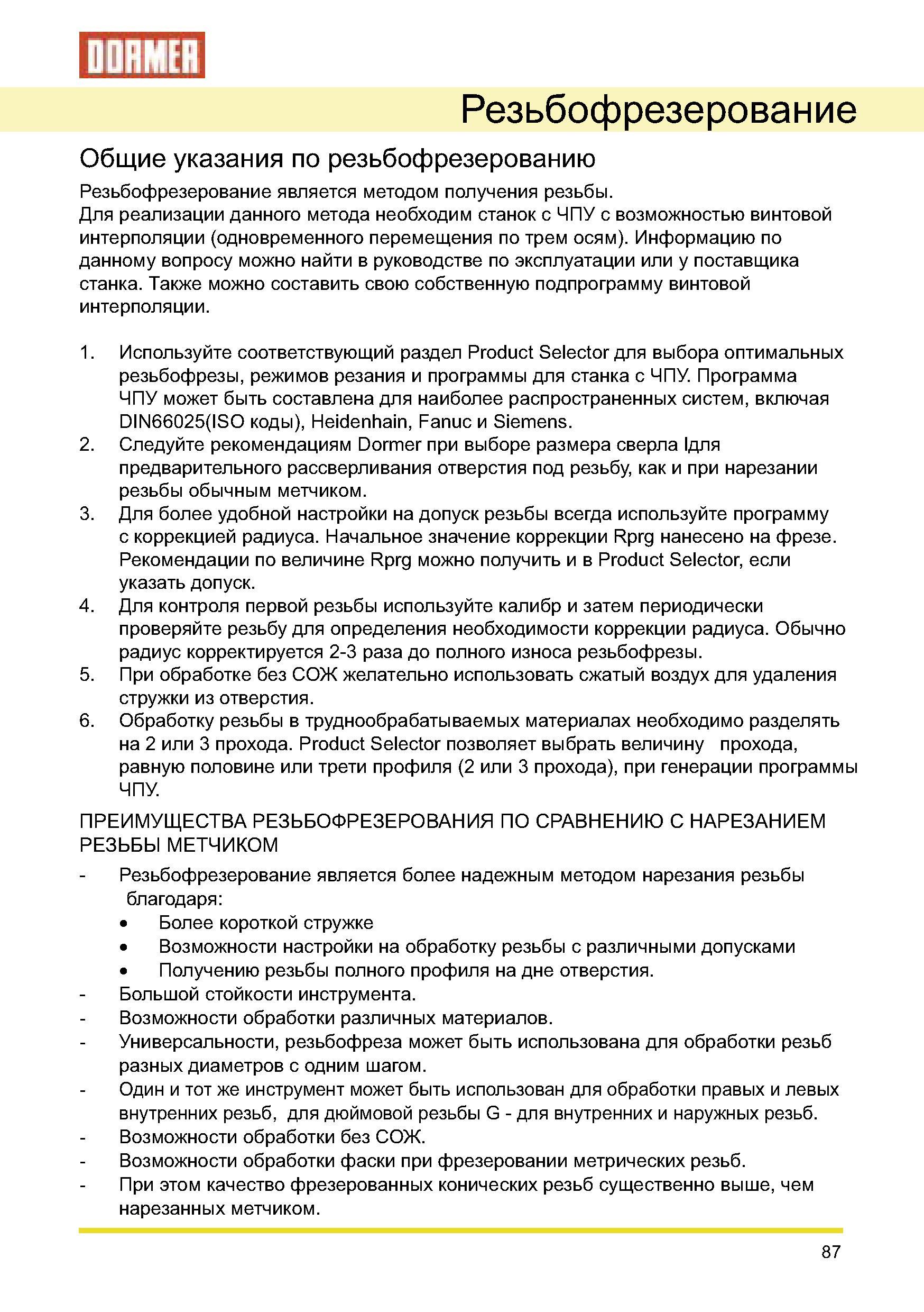 87 Преимущества процесса фрезерования резьбы на ЧПУ по сравнению с нарезкой внутренней резьбы метчиком Более надежная технология обработки Короткая стружка Руководство DORMER 2008 Обработка металлов резанием на металлорежущих станках Сверление Развертывание Зенкерование Зенкование Нарезание резьбы метчиком Стр. 87