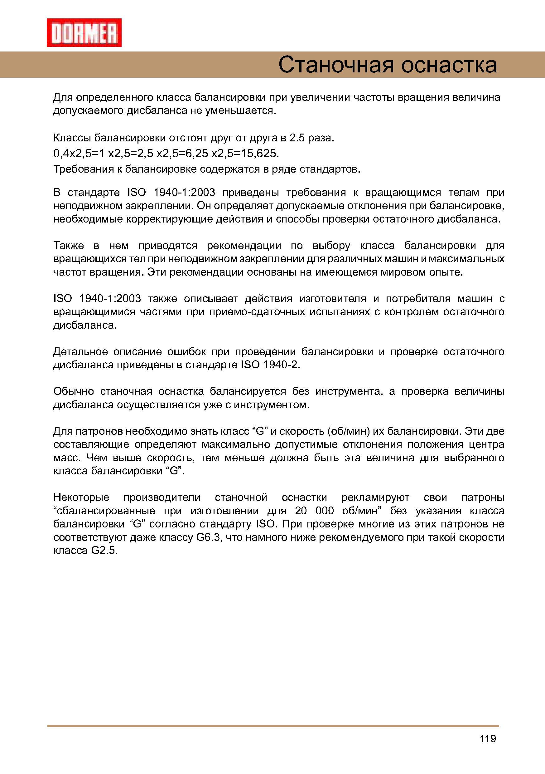 119 Балансировка инструмента по металлу Для определенного класса балансировки при увеличении частоты вращения величина допускаемого дисбаланса не уменьшается Руководство DORMER 2008 Обработка металлов резанием на металлорежущих станках Сверление Развертывание Зенкерование Зенкование Нарезание резьбы метчиком Стр. 119