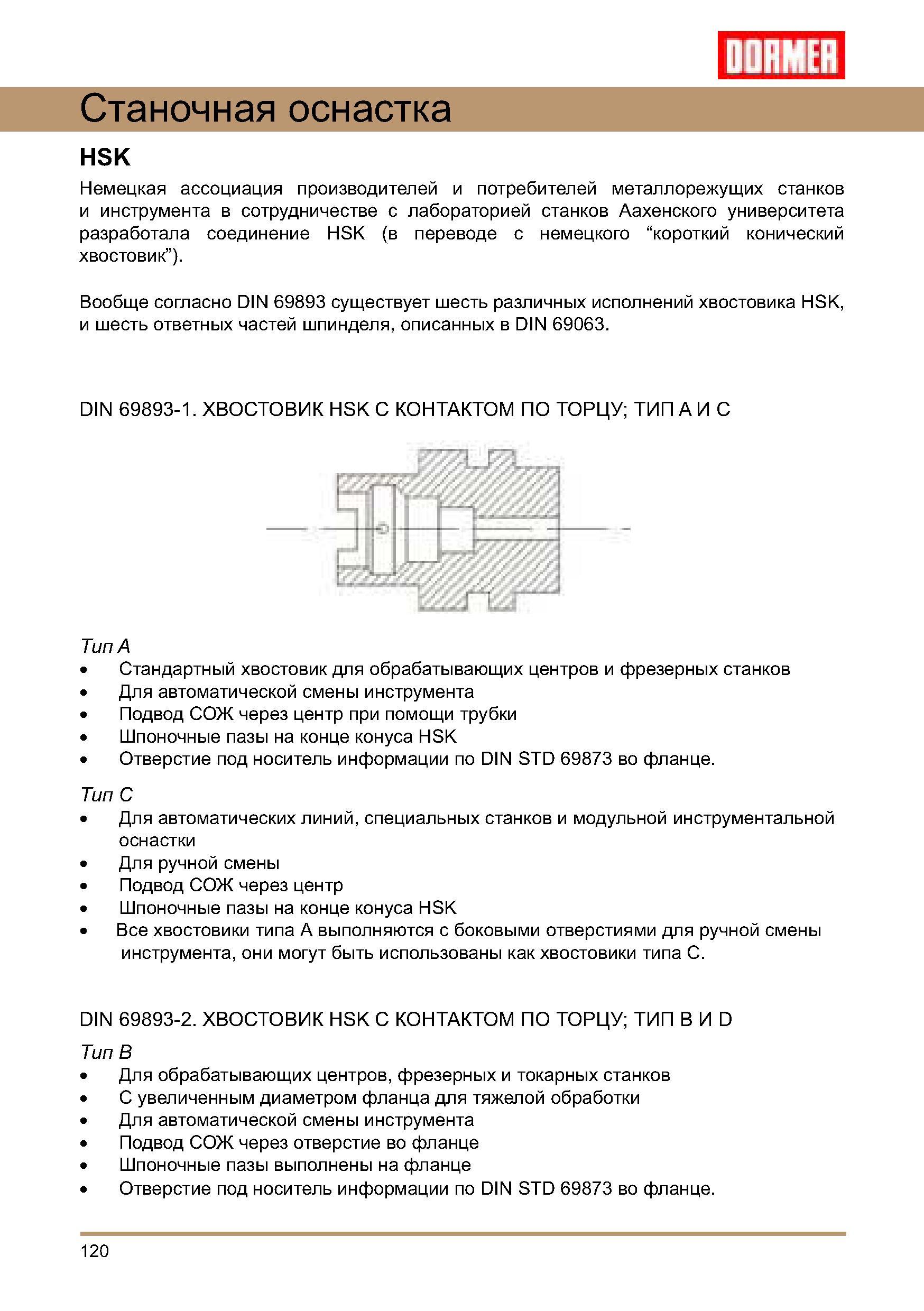 120 Вспомогательный инструмент с конусом HSK Согласно DIN 69893 существует шесть различных исполнений хвостовика HSK и шесть ответных частей шпинделя (DIN 69063) Руководство DORMER 2008 Обработка металлов резанием на металлорежущих станках Сверление Развертывание Зенкерование Зенкование Нарезание резьбы метчиком Стр. 120