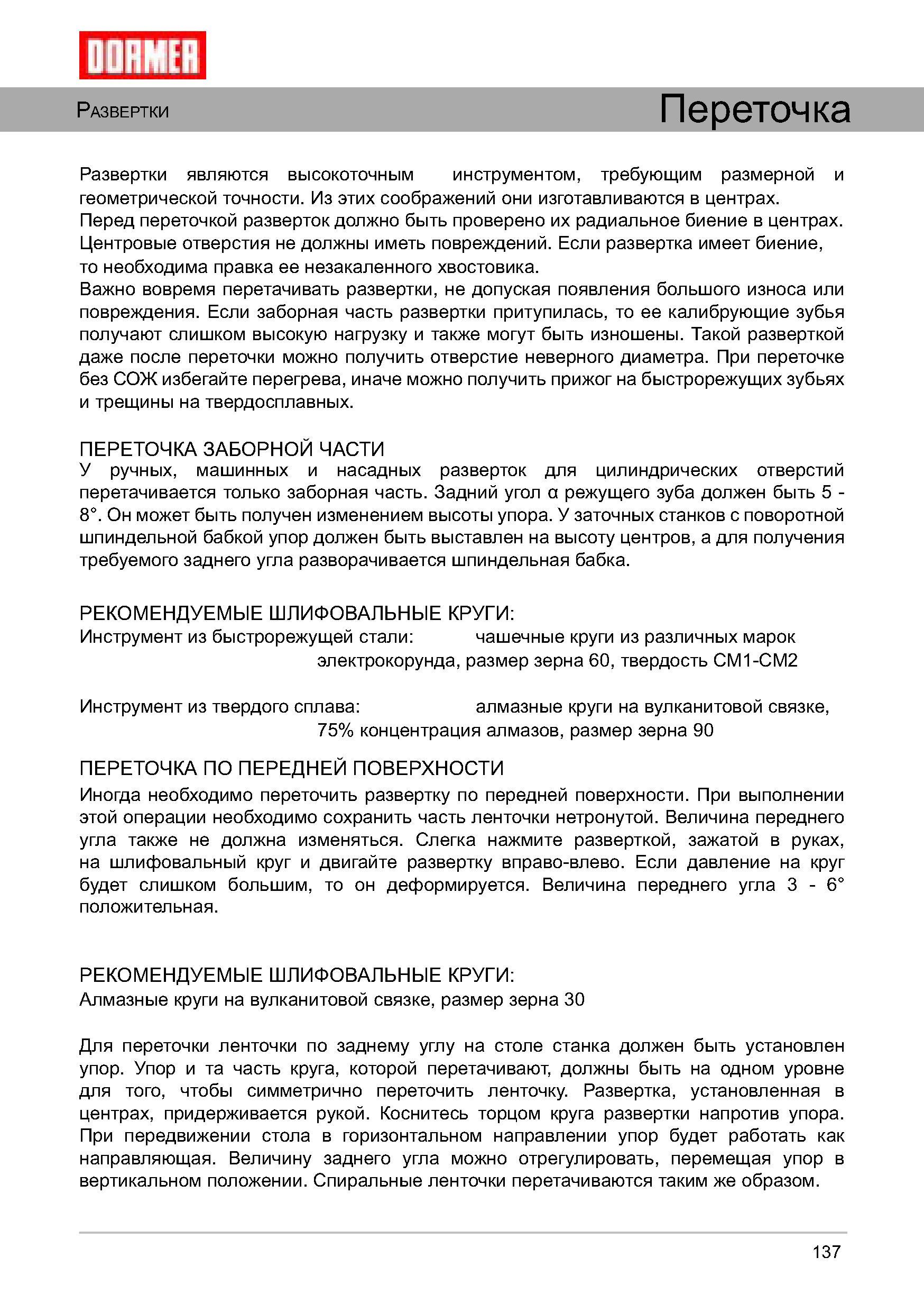 137 Заточка развертки по металлу Рекомендации компании Dormer Если заборная часть развертки притупилась, то калибрующие зубья получают слишком высокую нагрузку Руководство DORMER 2008 Обработка металлов резанием на металлорежущих станках Сверление Развертывание Зенкерование Зенкование Нарезание резьбы метчиком Стр. 137