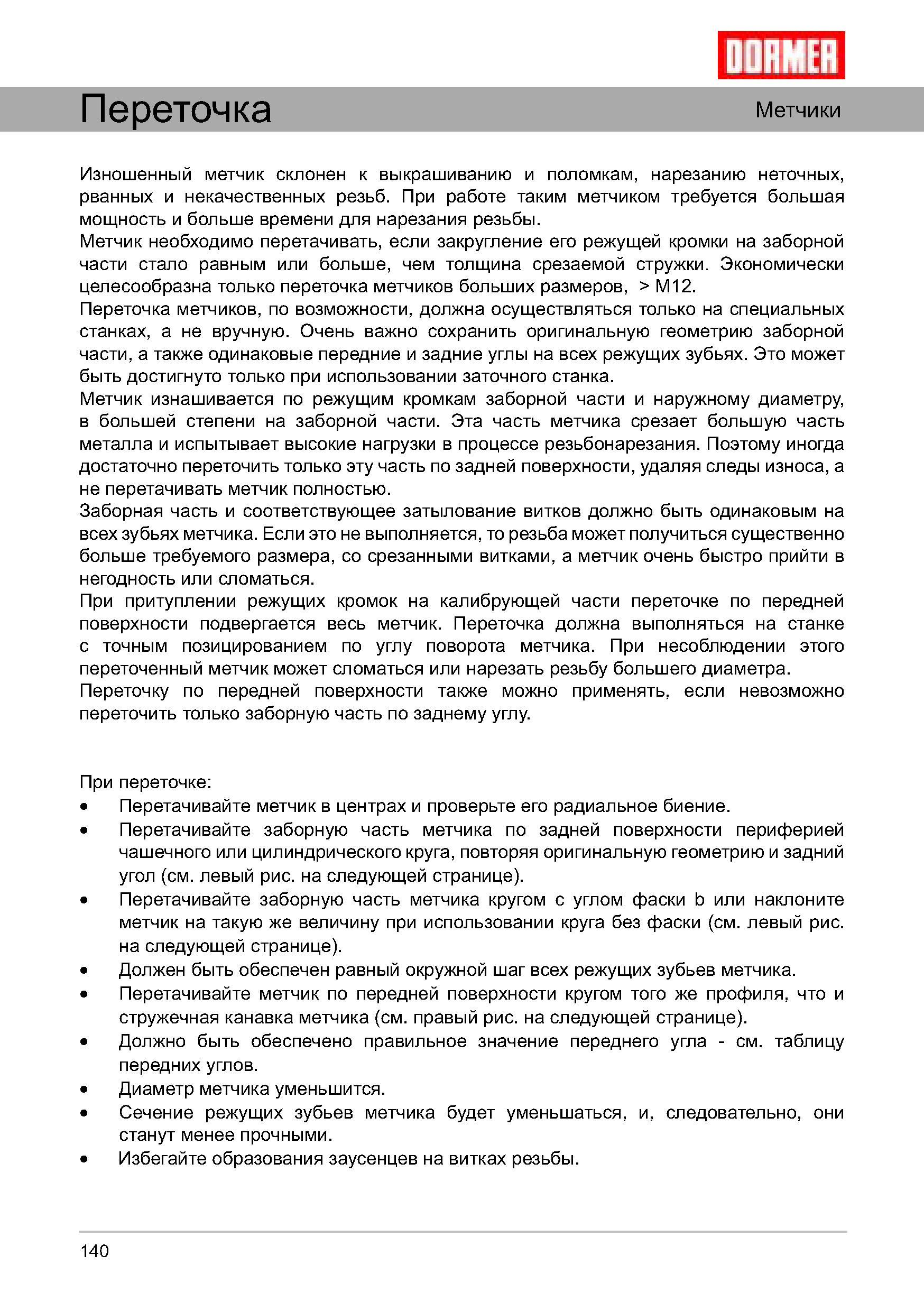 140 Заточка метчика Очень важно сохранить оригинальную геометрию заборной части, а также одинаковые передние и задние углы на всех режущих зубьях Руководство DORMER 2008 Обработка металлов резанием на металлорежущих станках Сверление Развертывание Зенкерование Зенкование Нарезание резьбы метчиком Стр. 140