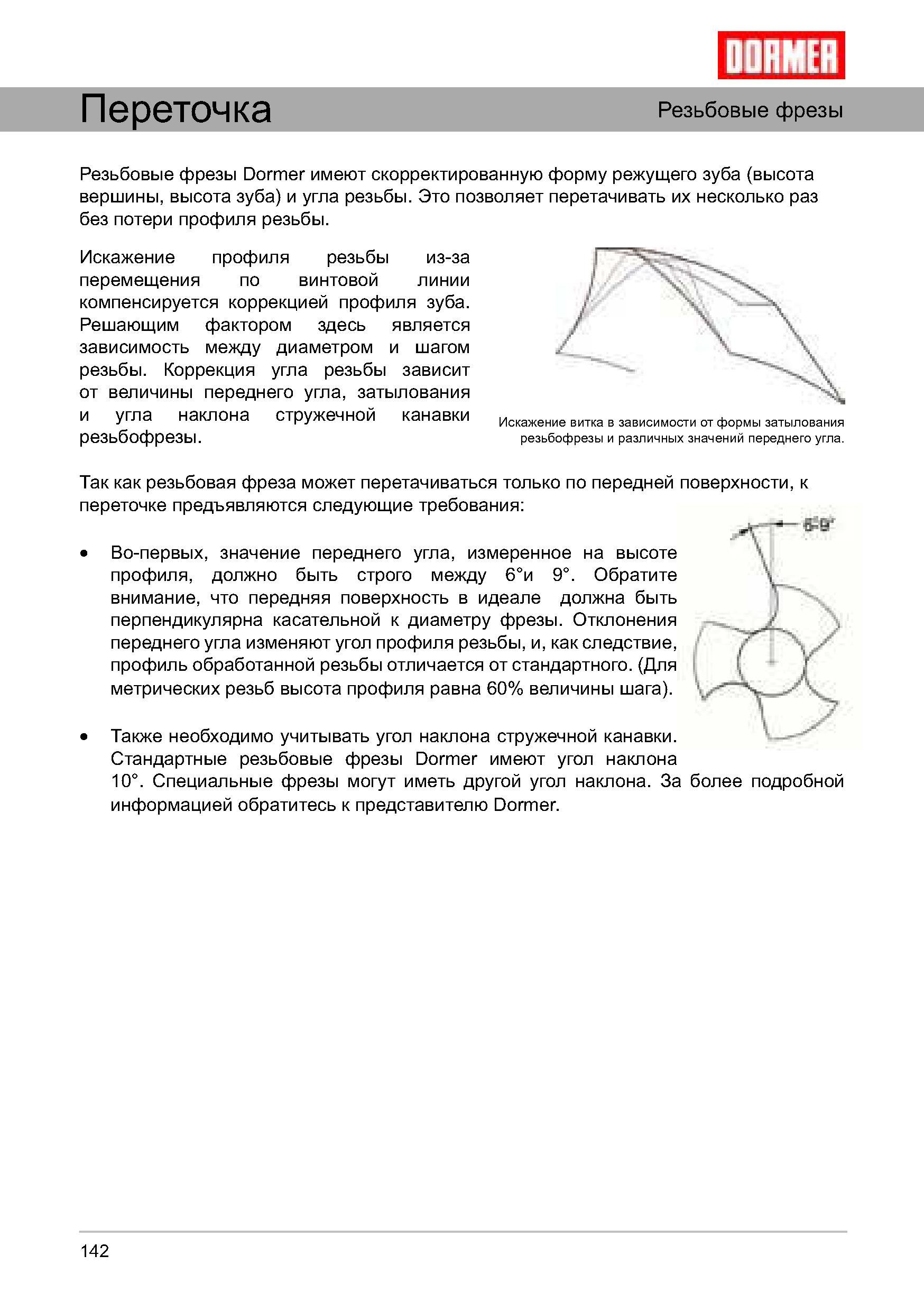 142 Резьбовые фрезы Dormer имеют скорректированную форму режущего зуба (высота вершины, высота зуба) и угла резьбы Это позволяет перетачивать их несколько раз Руководство DORMER 2008 Обработка металлов резанием на металлорежущих станках Сверление Развертывание Зенкерование Зенкование Нарезание резьбы метчиком Стр. 142