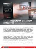 2 Основная цель промышленного каталога инструмента Факом 2014 на русском языке помочь каждому профессионалу в достижении им большей эффективности и прои Каталог FACOM 2014 Профессиональный слесарно-монтажный ручной инструмент Стр. II