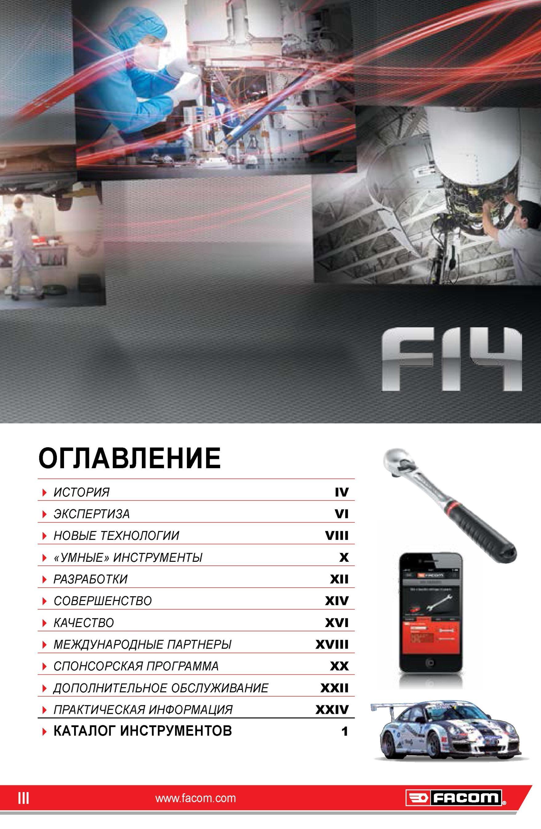 3 Оглавление вступительной части каталога инструмента Facom Основные исторические факты европейской компании-производителя слесарного ручного инструмент Каталог FACOM 2014 Профессиональный слесарно-монтажный ручной инструмент Стр. III
