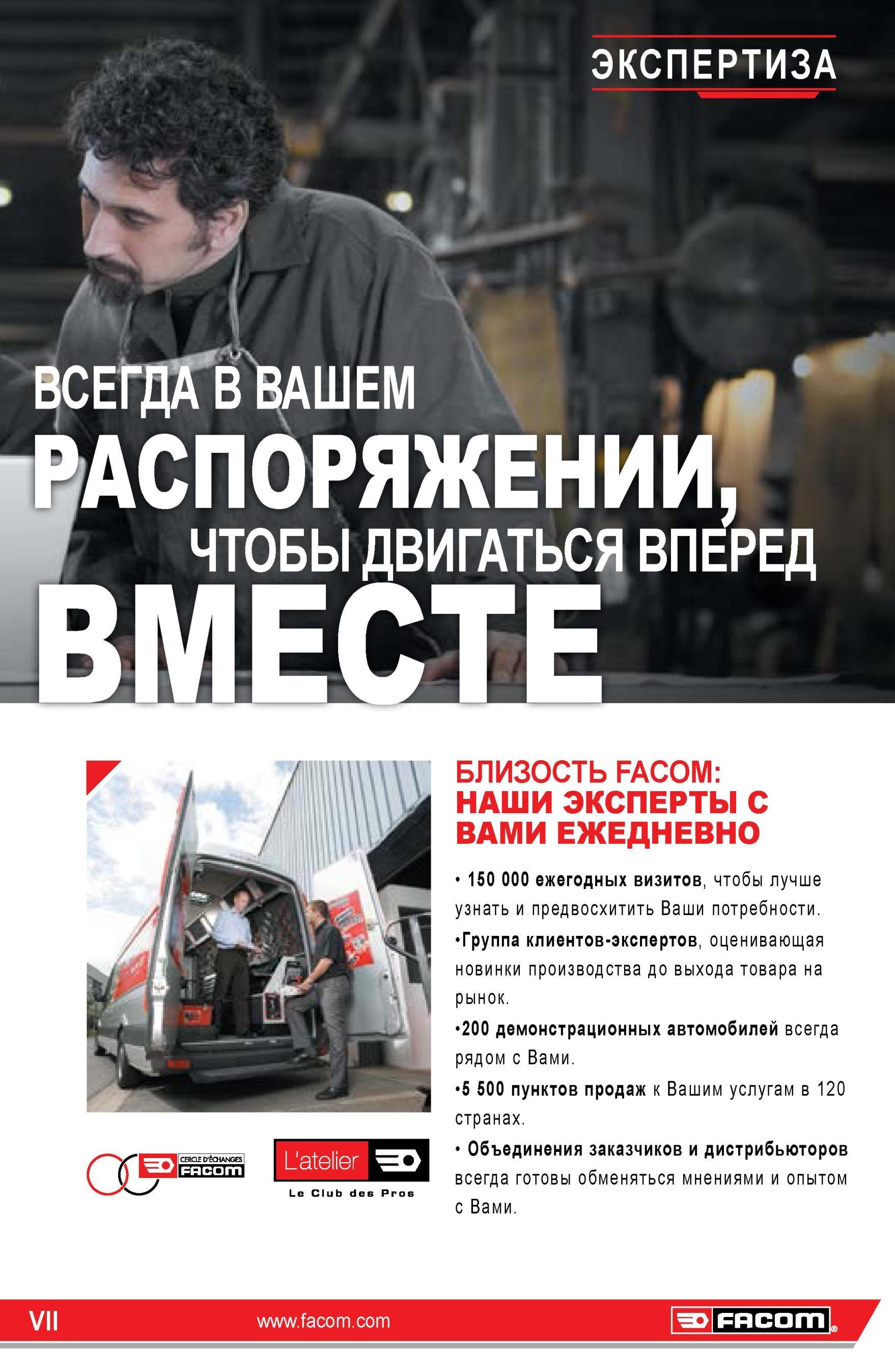 7 Технические специалисты фирмы Facom готовы прийти на помощь заказчикам ЭКСПЕРТИЗА Ik ВСЕГДА В ВАШЕМ V РАСПОРЯЖЕНИИ, ЧТОБЫ ДВИГАТЬСЯ ВПЕРЕД ВМЕСТе 11CE Каталог FACOM 2014 Профессиональный слесарно-монтажный ручной инструмент Стр. VII