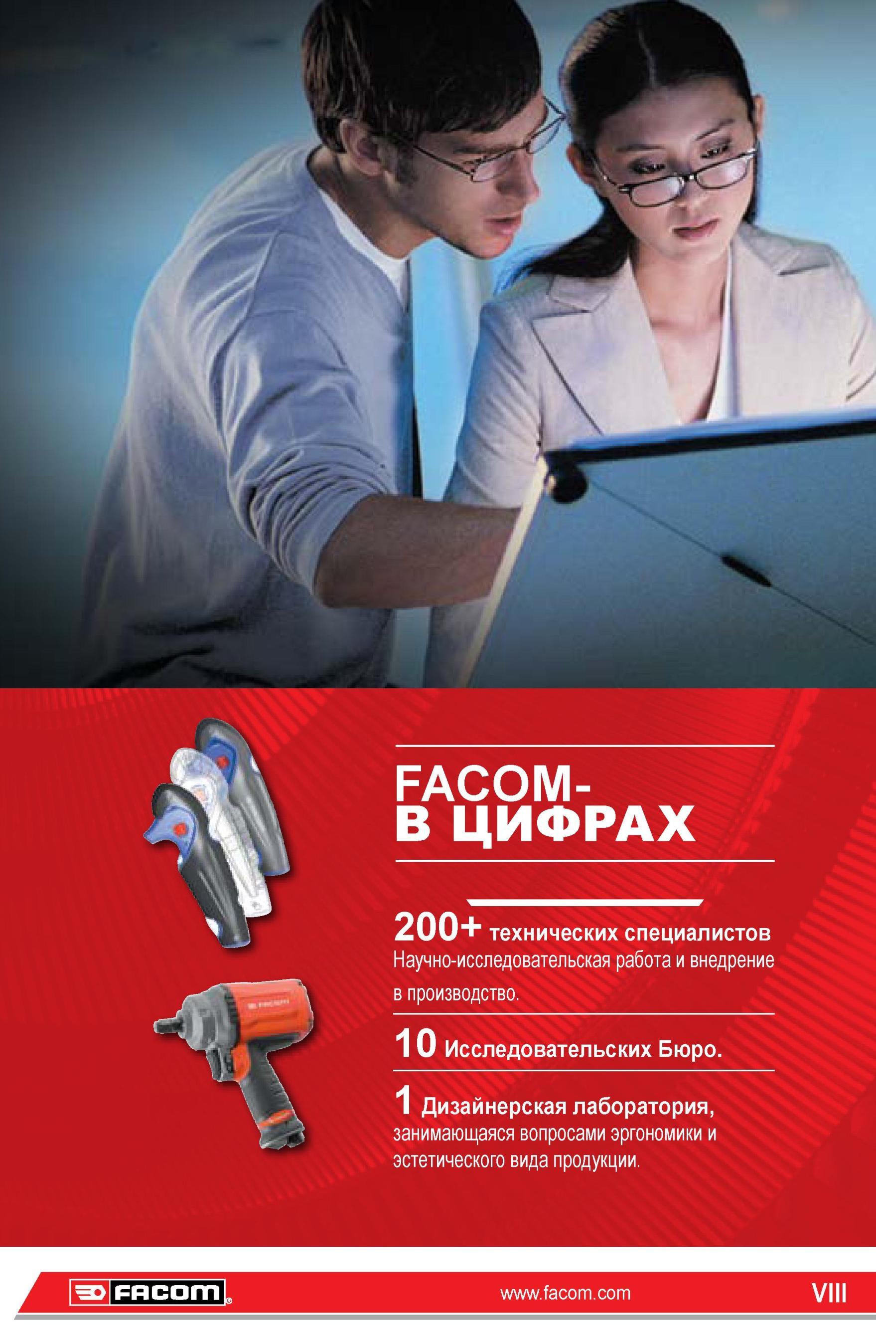 8 Фирма Facom в цифрах 200 технических специалистов занимаются научно-исследовательской работой и внедрением новых технологических решений в производств Каталог FACOM 2014 Профессиональный слесарно-монтажный ручной инструмент Стр. VIII