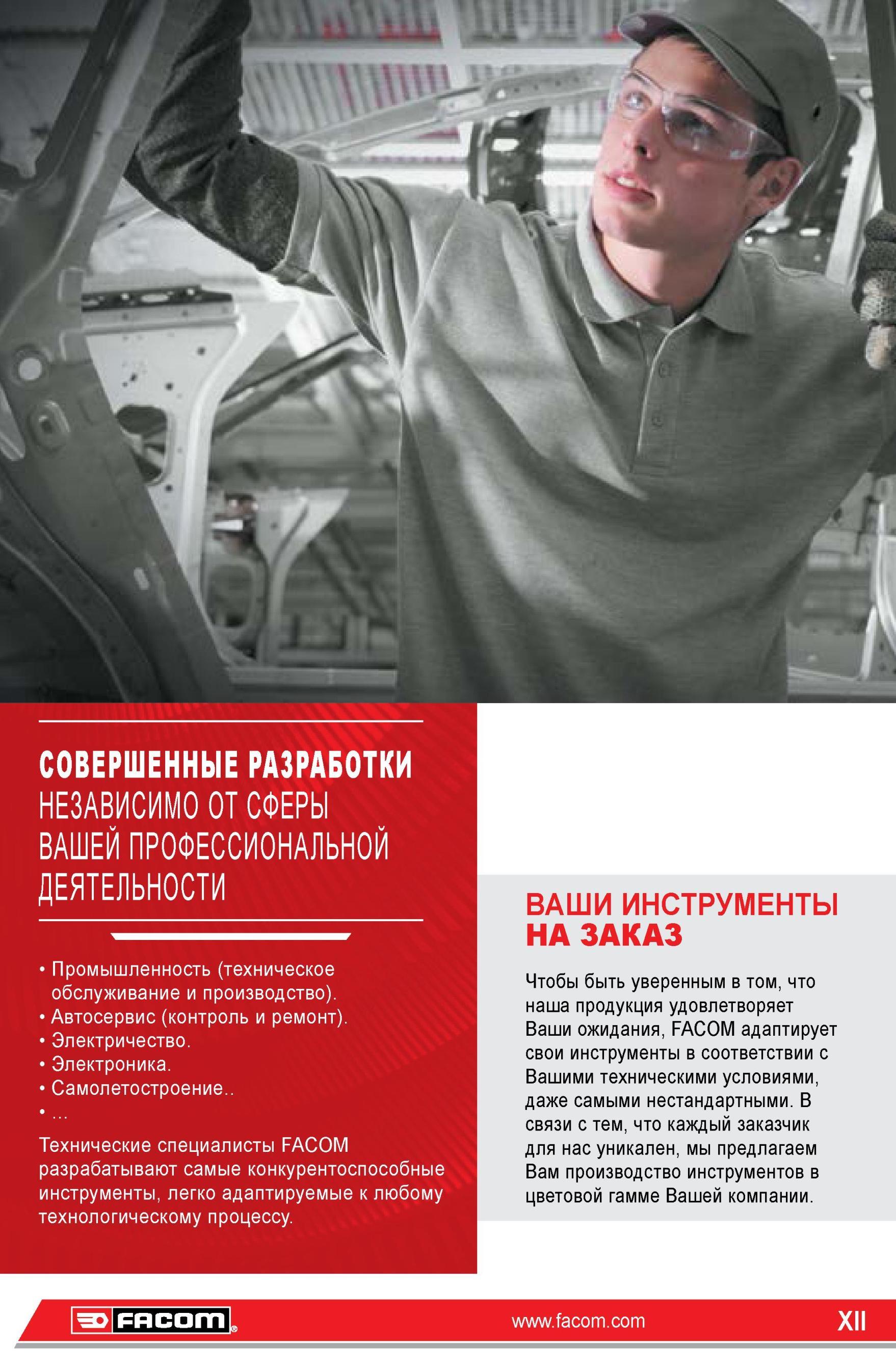 12 Основные области применения инструмента Facom Промышленность Автосервис Электрика Электроника Авиастроение Чтобы быть уверенным в том, что наша продук Каталог FACOM 2014 Профессиональный слесарно-монтажный ручной инструмент Стр. XII