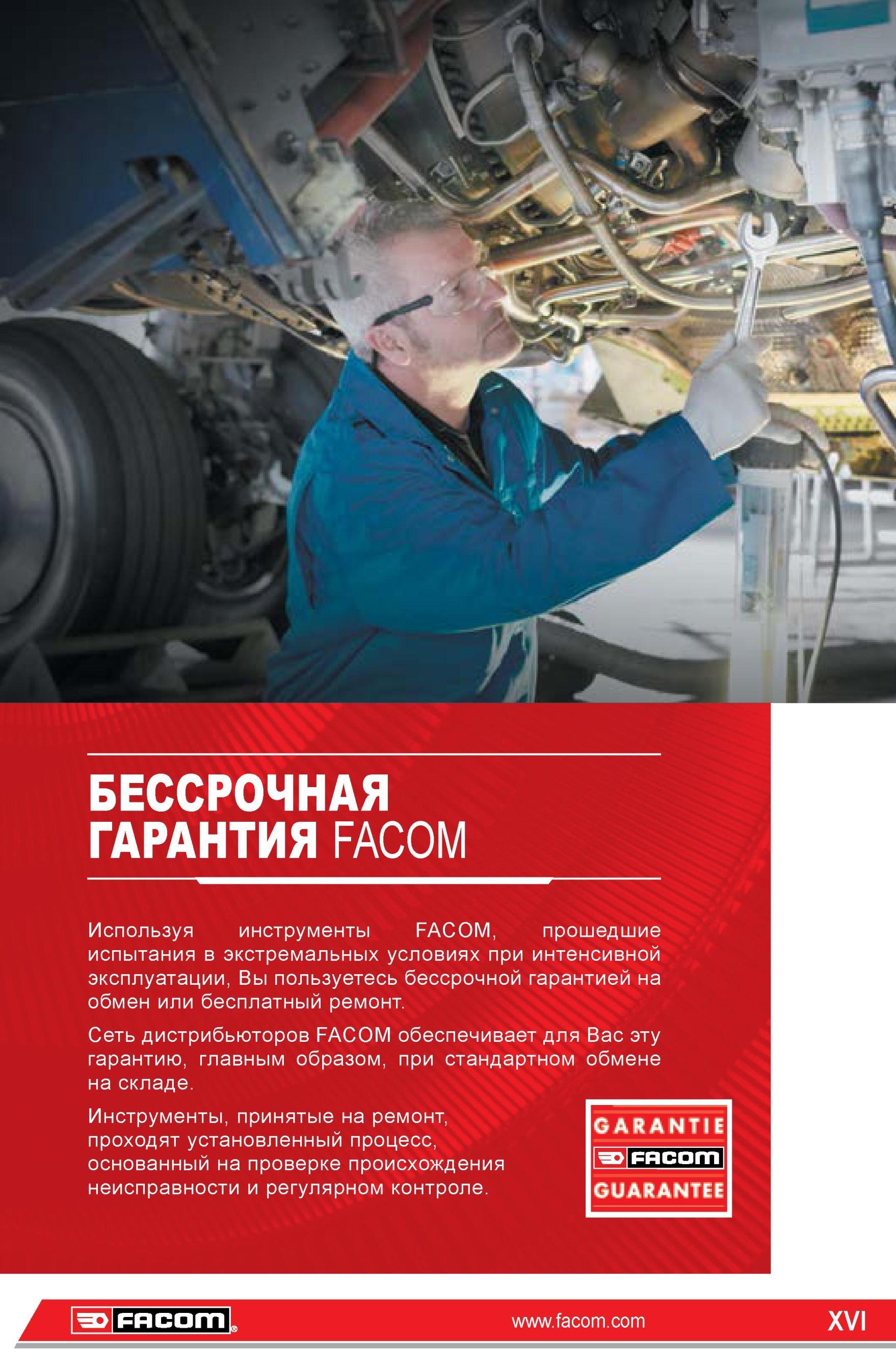 16 Бессрочная гарантия на продукцию Facom Инструменты принятые на ремонт проходят установленный процесс БЕССРОЧНАЯ ГАРАНТИЯ FACOM Используя инструменты F Каталог FACOM 2014 Профессиональный слесарно-монтажный ручной инструмент Стр. XVI