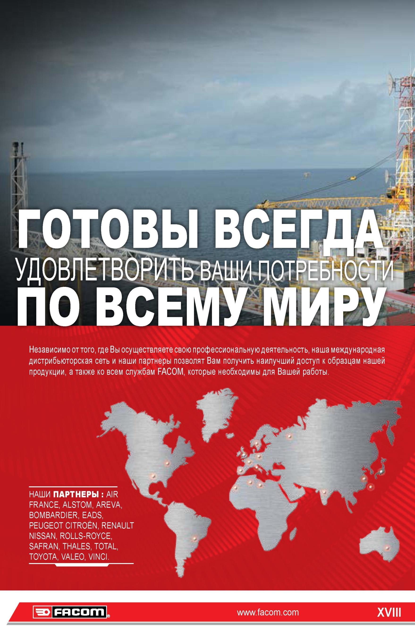 18 Дистрибьюторская сеть компании Facom позволит Вам получить наилучший доступ к образцам инструментальной продукции и сервисам необходимым для Вашей раб Каталог FACOM 2014 Профессиональный слесарно-монтажный ручной инструмент Стр. XVIII