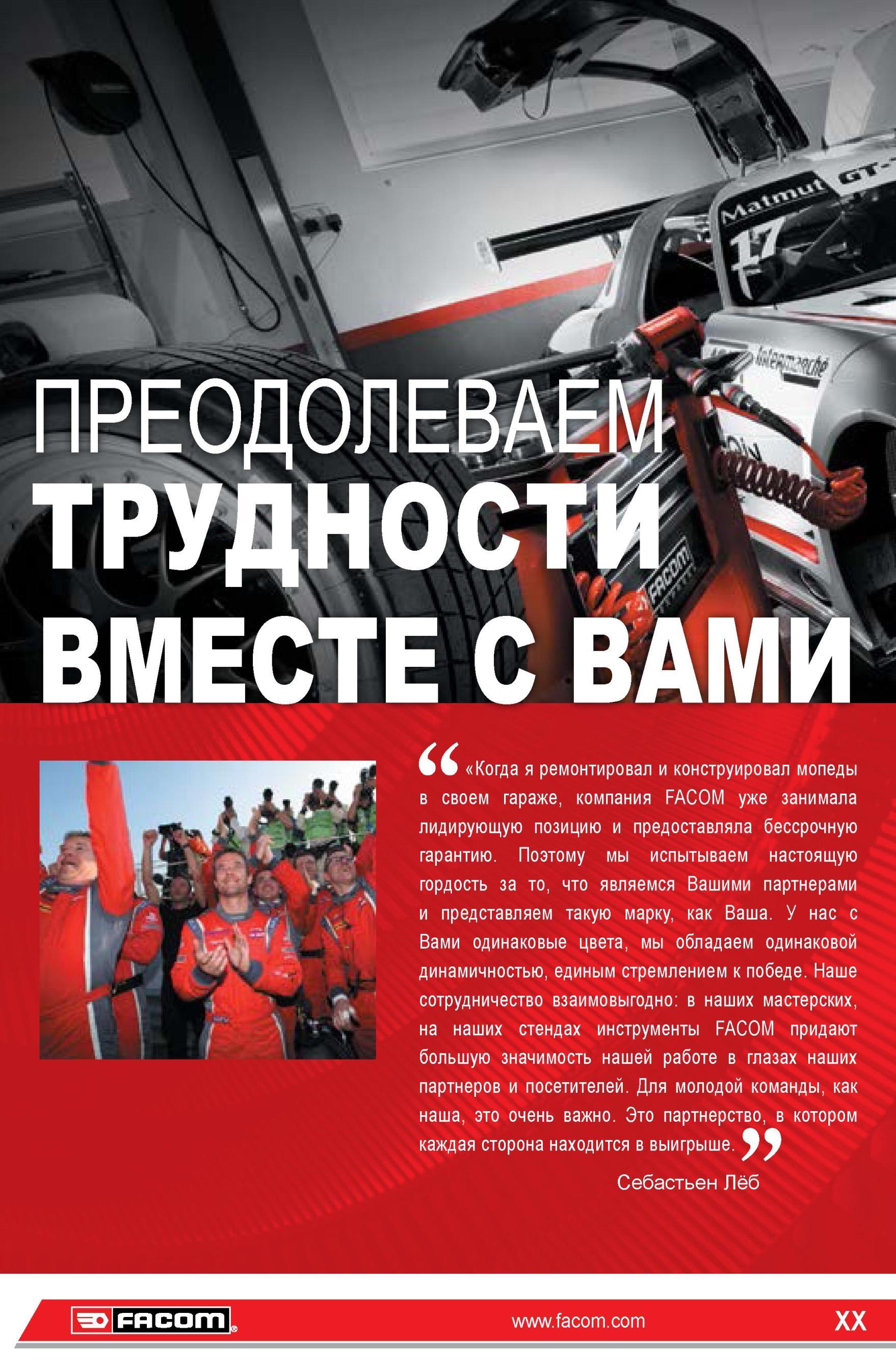 20 ПРЕОДОЛЕВАЕМ ТРУДНОСТИ ВМЕСТЕ С ВАМИ Когда я ремонтировал и конструировал мопеды в своем гараже, компания FACOM уже занимала лидирующую позицию и пред Каталог FACOM 2014 Профессиональный слесарно-монтажный ручной инструмент Стр. XX