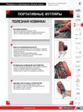 193 Портативные инструментальные футляры Facom для ключей Быстрая индентификация ручного инструмента Совместимость с концепцией FOD Для основных серий Раз Каталог FACOM 2014 Профессиональный слесарно-монтажный ручной инструмент Стр. 169