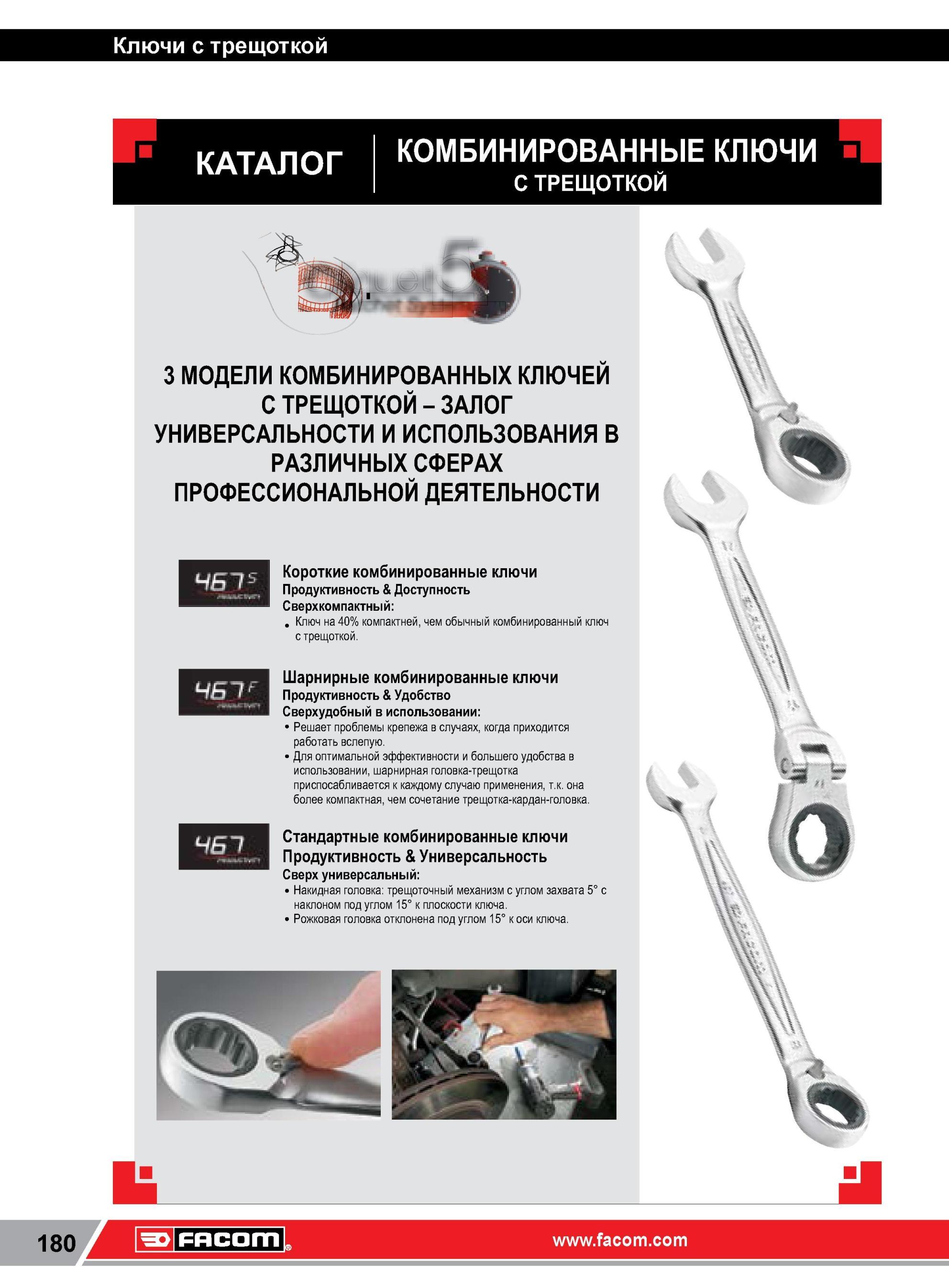 204 Три модели комбинированных гаечных ключей Facom с трещеткой Универсальность и использование в различных областях профессионльной деятельности Короткие Каталог FACOM 2014 Профессиональный слесарно-монтажный ручной инструмент Стр. 180