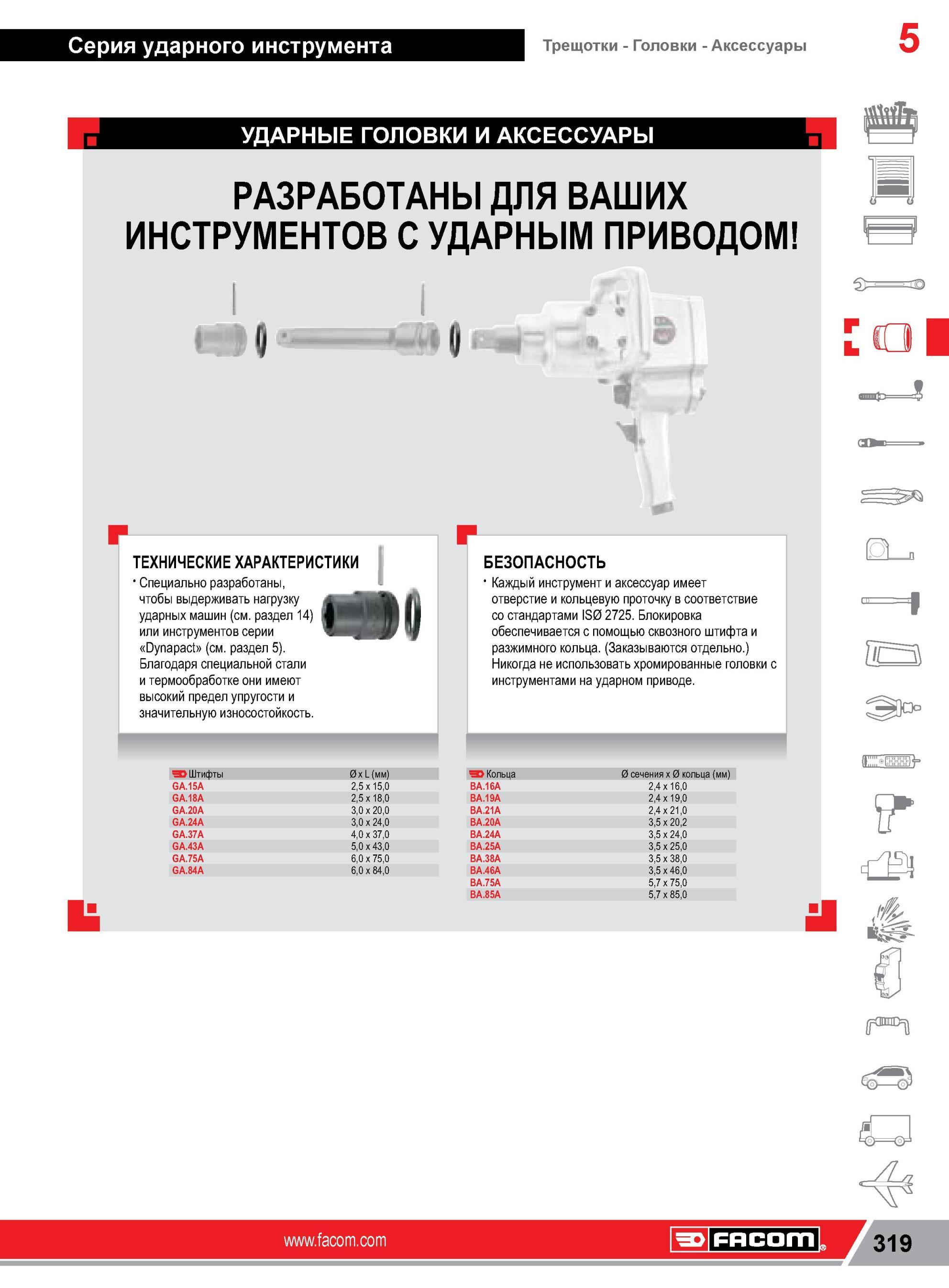 343 Ударные торцовые головки Facom Аксессуары Дополнительные инструменты и принадлежности Специальный ручной инструмент для работы с ударными инструментам Каталог FACOM 2014 Профессиональный слесарно-монтажный ручной инструмент Стр. 319