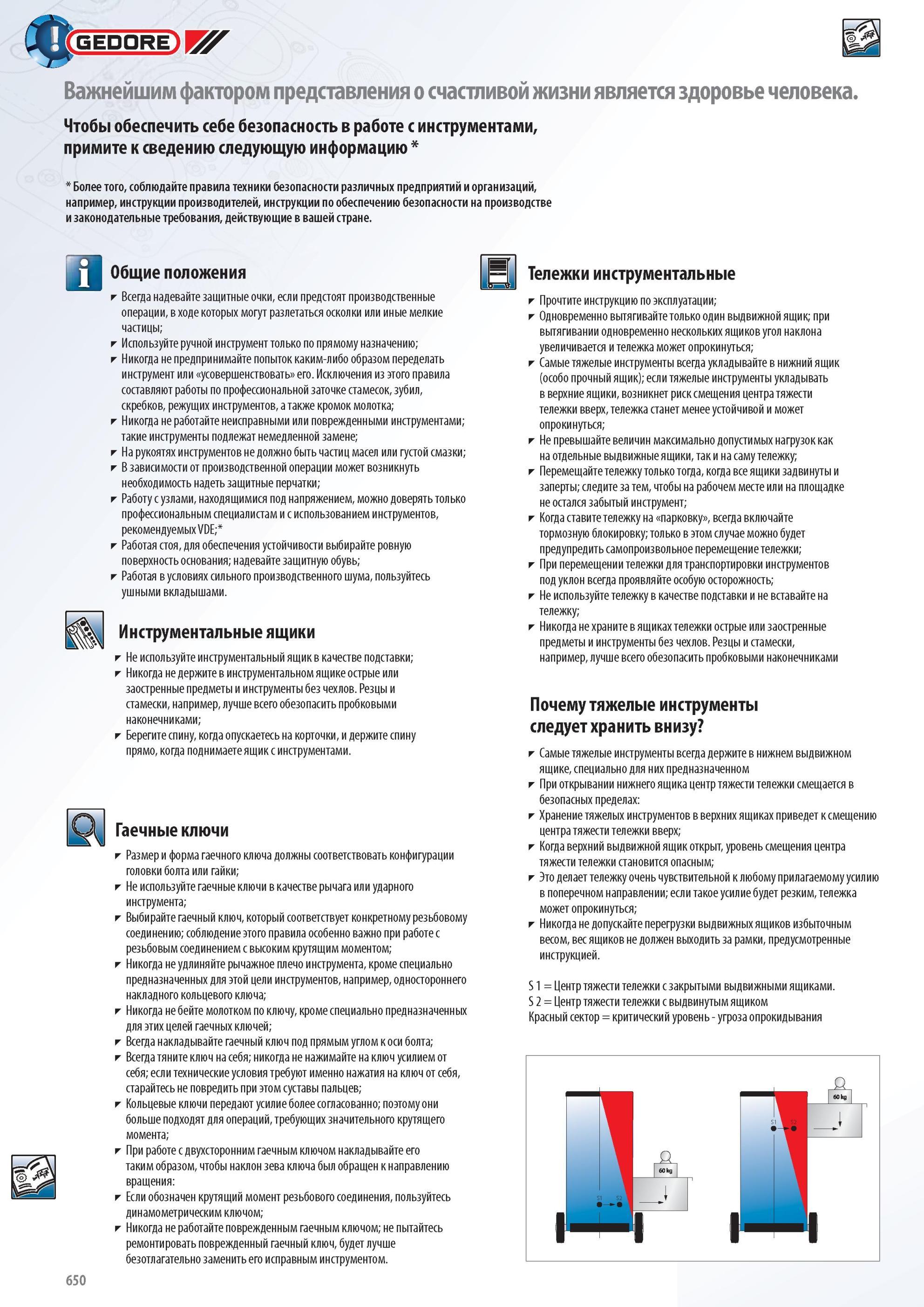 650 Рекомендации немецкой компании Gedore по безопасной работе с ручным инструментом Основная информация по соблюдению техники безопасности Важнейшим фактором представле Каталог GEDORE 2012 Профессиональный ручной инструмент, специнструмент и инструментальная мебель Стр. 650