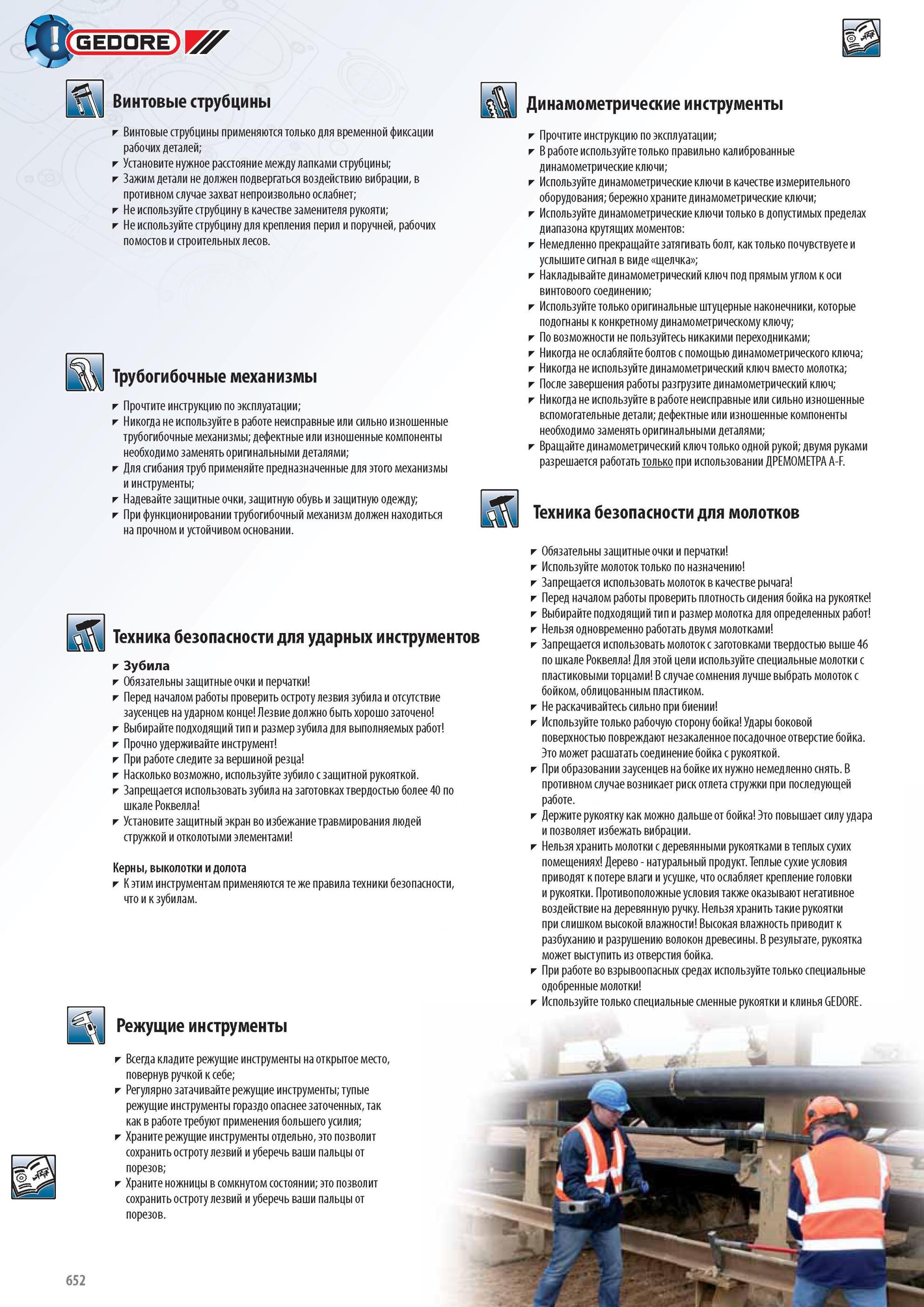 652 Винтовые струбцины Винтовые струбцины применяются только для временной фиксации рабочих деталей; Установите нужное расстояние между лапками струбцины; Зажим детали н Каталог GEDORE 2012 Профессиональный ручной инструмент, специнструмент и инструментальная мебель Стр. 652