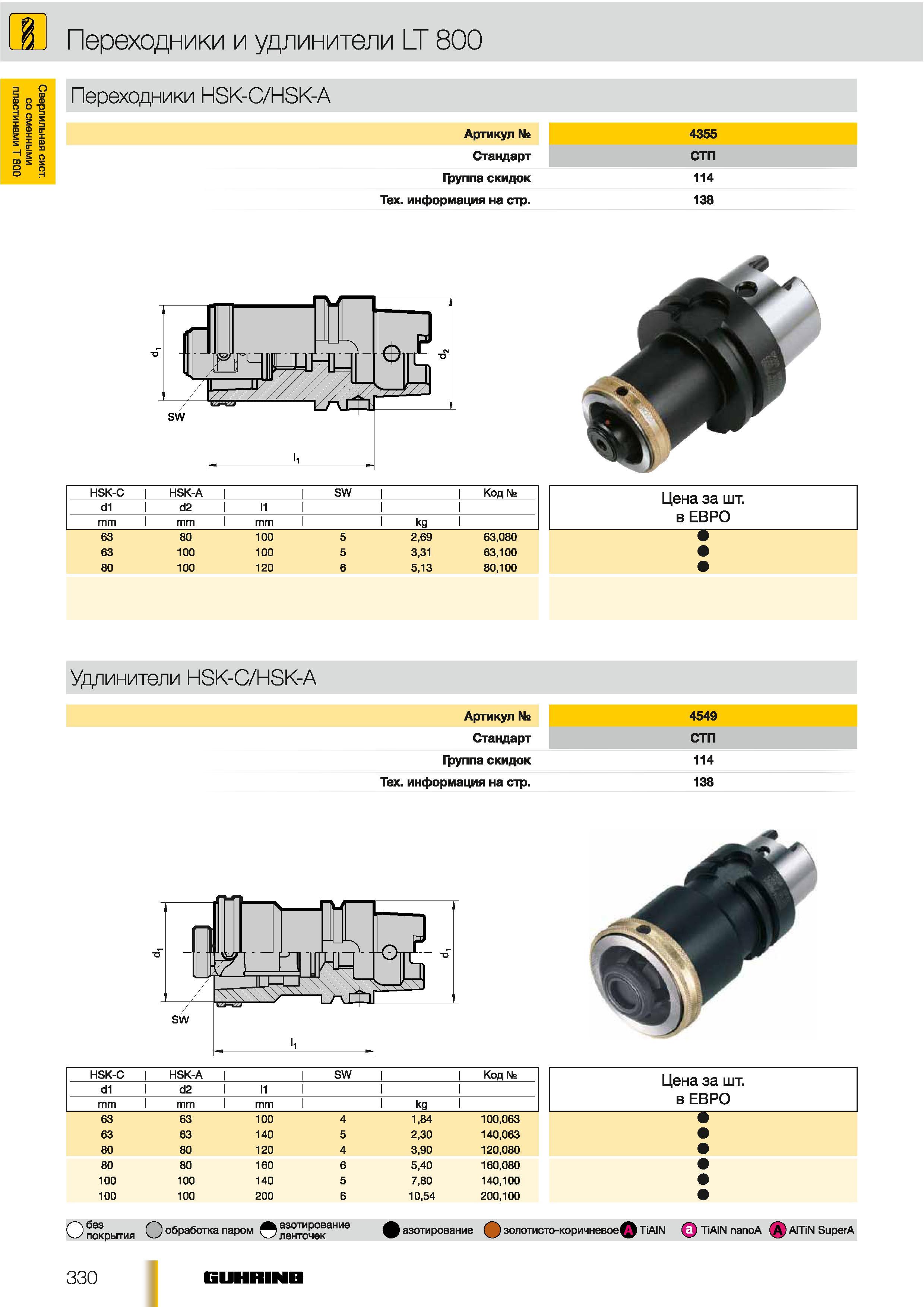 301 Переходники и удлинители Guhring LT 800 Переходники HSK-C HSK-A Артикул 4355 Стандарт СТП Группа скидок 114 Техническая информация на стр 138 HSK-C HS Каталог GUHRING 2012 Осевой режущий инструмент и станочная инструментальная оснастка Стр. 330