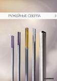 624 Специализированный инструмент Guhring для высокопроизводительного сверления глубоких отверстий Ружейные сверла Начало отдельного раздела общего инстру Каталог GUHRING 2012 Режущий инструмент и инструментальная оснастка Стр. 653