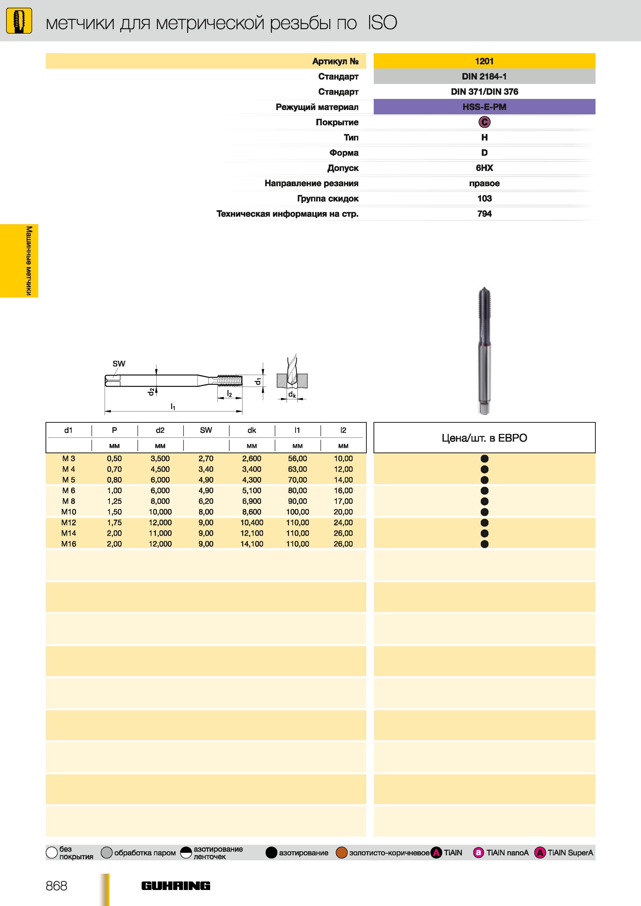 839 Машинные метчики Guhring для метрической резьбы по ISO Артикул Ns 1201 Стандарт DIN 2184-1 Стандарт DIN 371 DIN 376 Режущий материал HSS-E-PM Покрытие Каталог GUHRING 2012 Осевой режущий инструмент и станочная инструментальная оснастка Стр. 868