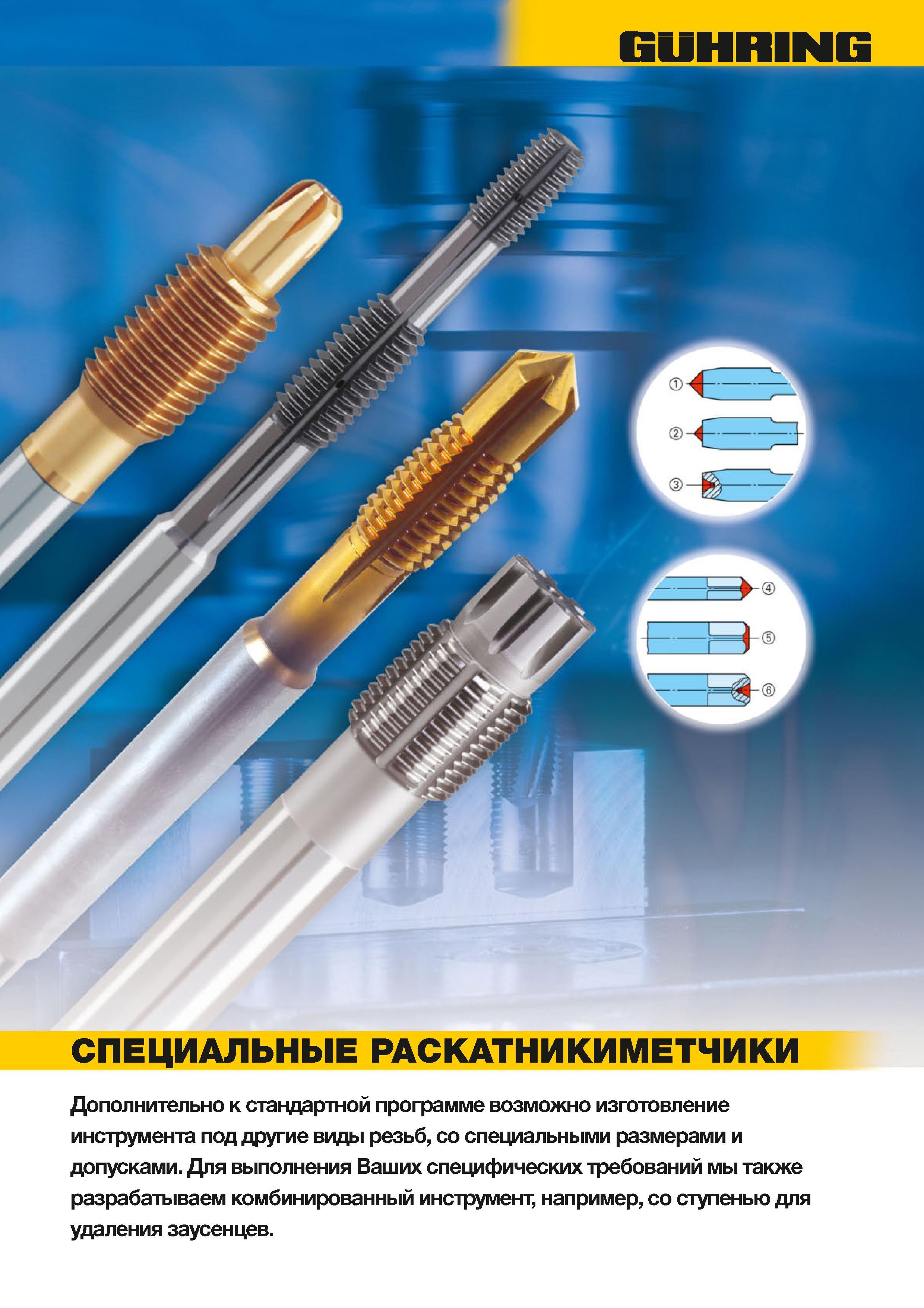 954 Режущий специальный осевой инструмент Guhring для обработки резьбовых отверстий Дополнительно к стандартной программе возможно изготовление инструмент Каталог GUHRING 2012 Осевой режущий инструмент и станочная инструментальная оснастка Стр. 983