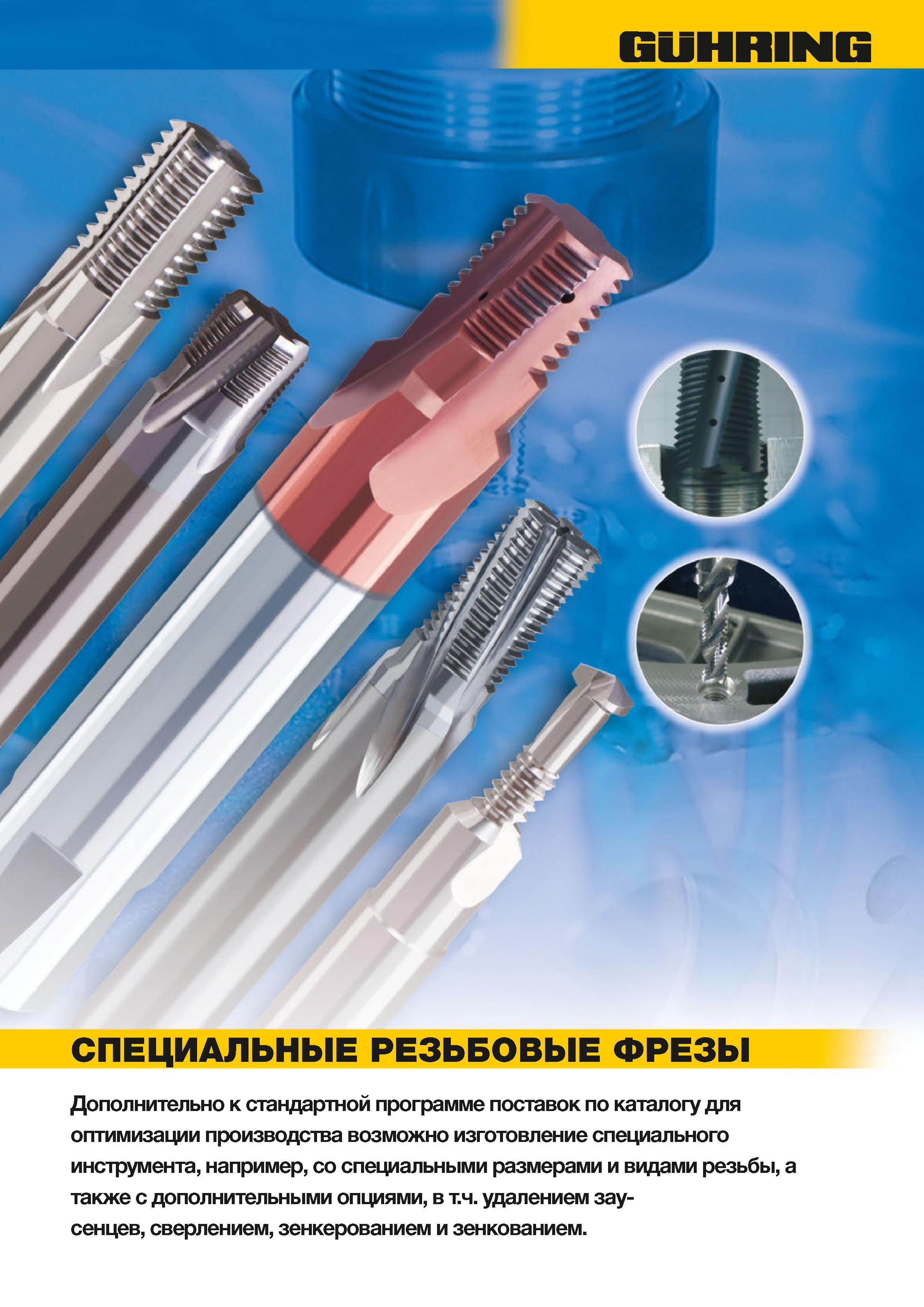 976 Фрезерный специальный инструмент Guhring для нарезания наружной и внутренней резьбы различных типов на обрабатывающих центрах и станках с ЧПУ с функци Каталог GUHRING 2012 Осевой режущий инструмент и станочная инструментальная оснастка Стр. 1005