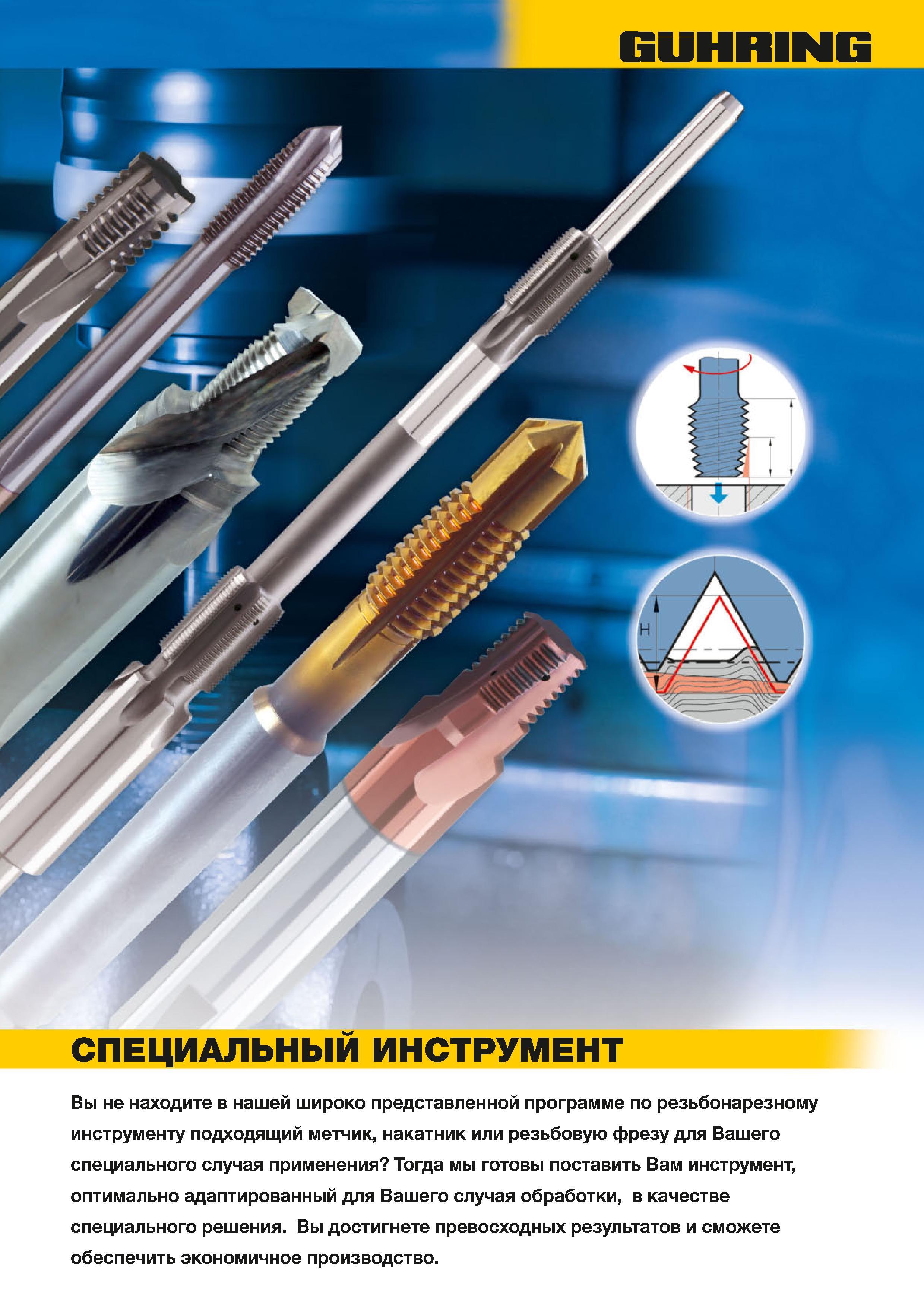 990 Специальный осевой режущий инструмент Guhring для резьбонарезания Мы готовы поставить Вам инструмент оптимально адаптированный для Вашего случая обраб Каталог GUHRING 2012 Осевой режущий инструмент и станочная инструментальная оснастка Стр. 1019