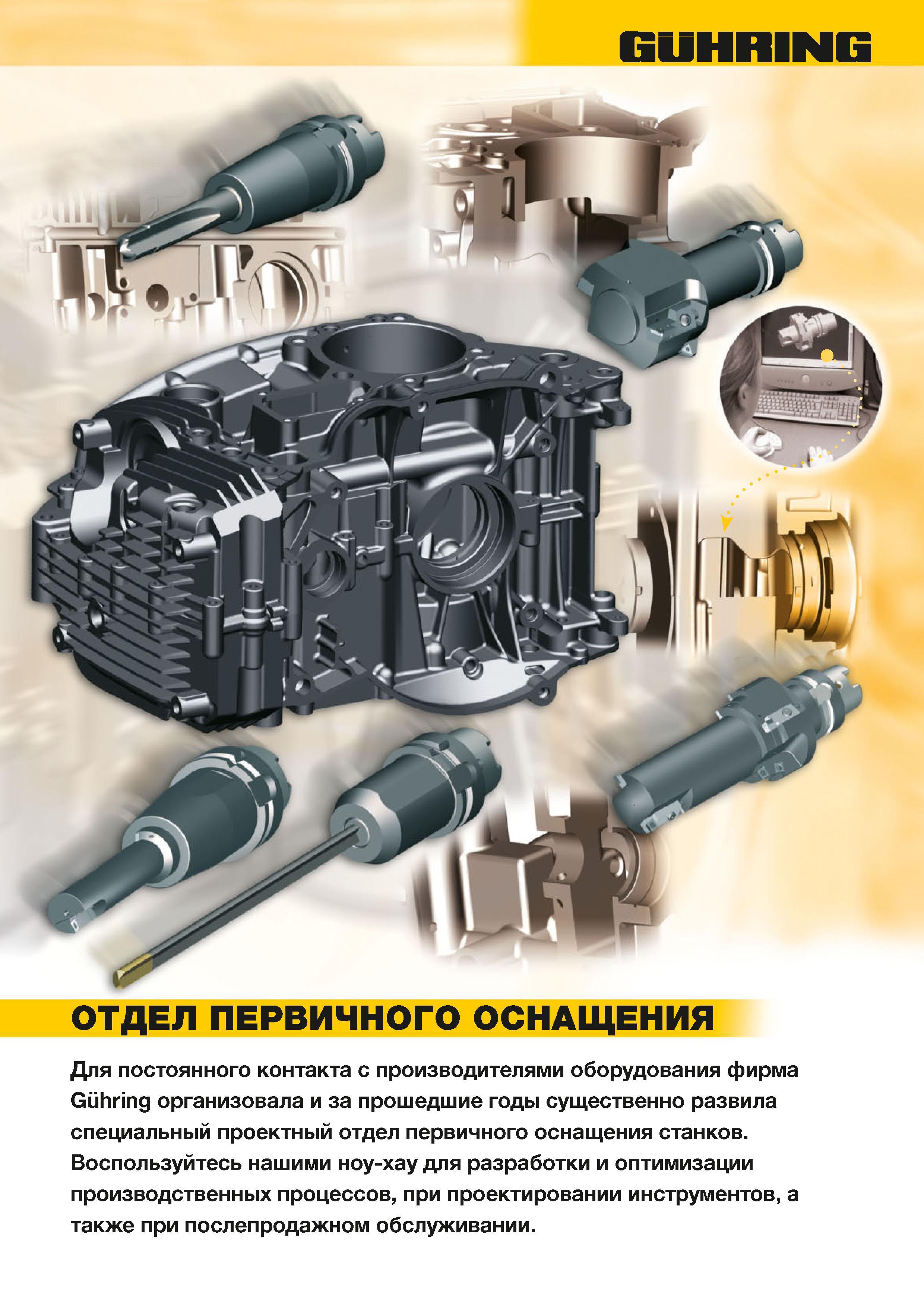 996 Услуга немецкой компании Guhring по первичному инструментальному оснащению нового высокопроизводительного металлообрабатывающего оборудования ОТДЕЛ ПЕ Каталог GUHRING 2012 Осевой режущий инструмент и станочная инструментальная оснастка Стр. 1025