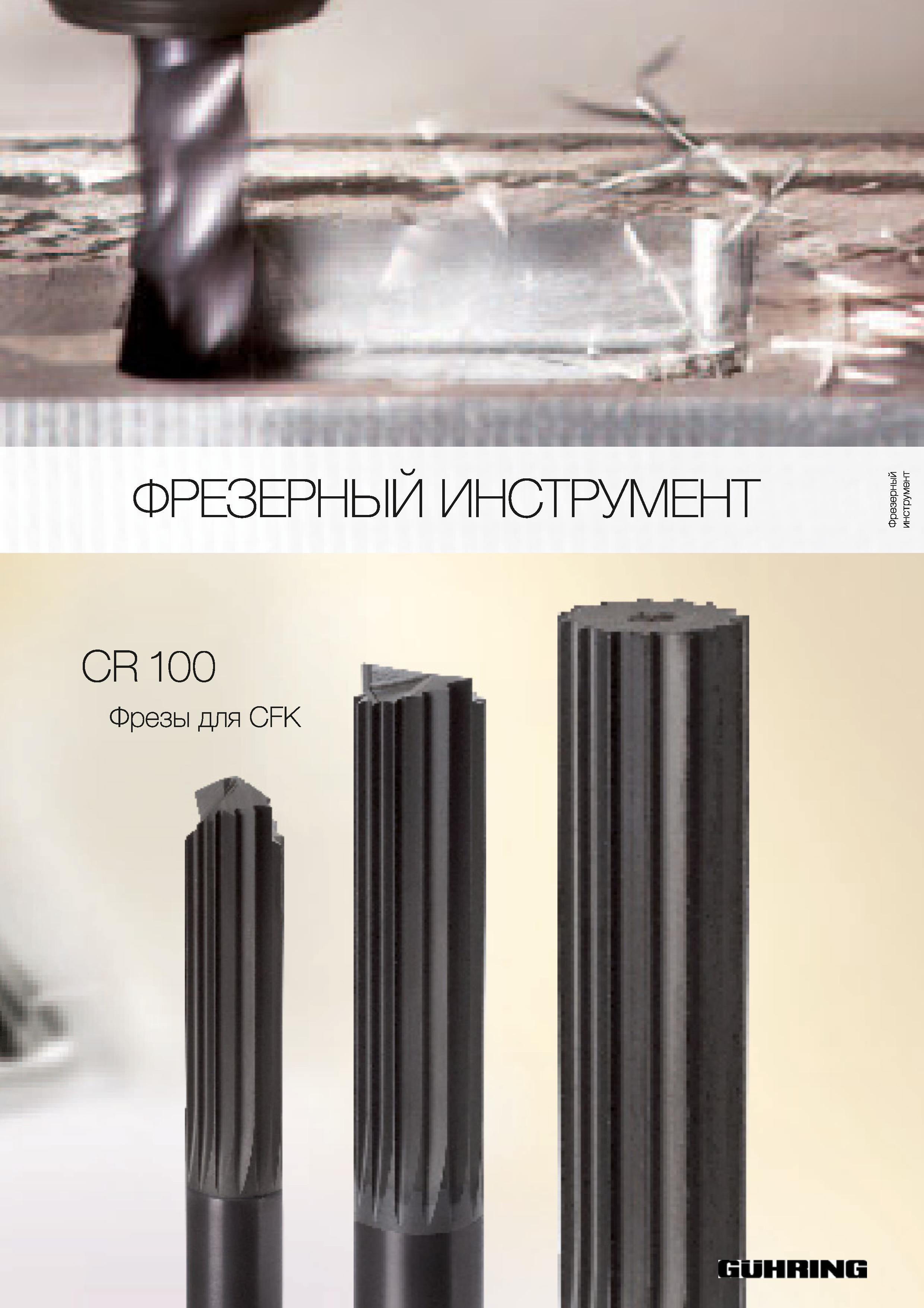 1024 Фрезерный инструмент Guhring Каталог GUHRING 2012 Осевой режущий инструмент и станочная инструментальная оснастка Стр. 1053