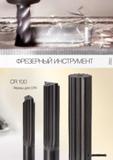 1024 Фрезерный инструмент Guhring Каталог GUHRING 2012 Режущий инструмент и инструментальная оснастка Стр. 1053