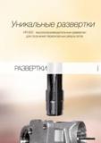 1214 Уникальные развертки Guhring HR 500 высокопроизводительные развертки для получения первокласных результатов РАЗВЕРТКИ Каталог GUHRING 2012 Режущий инструмент и инструментальная оснастка Стр. 1243