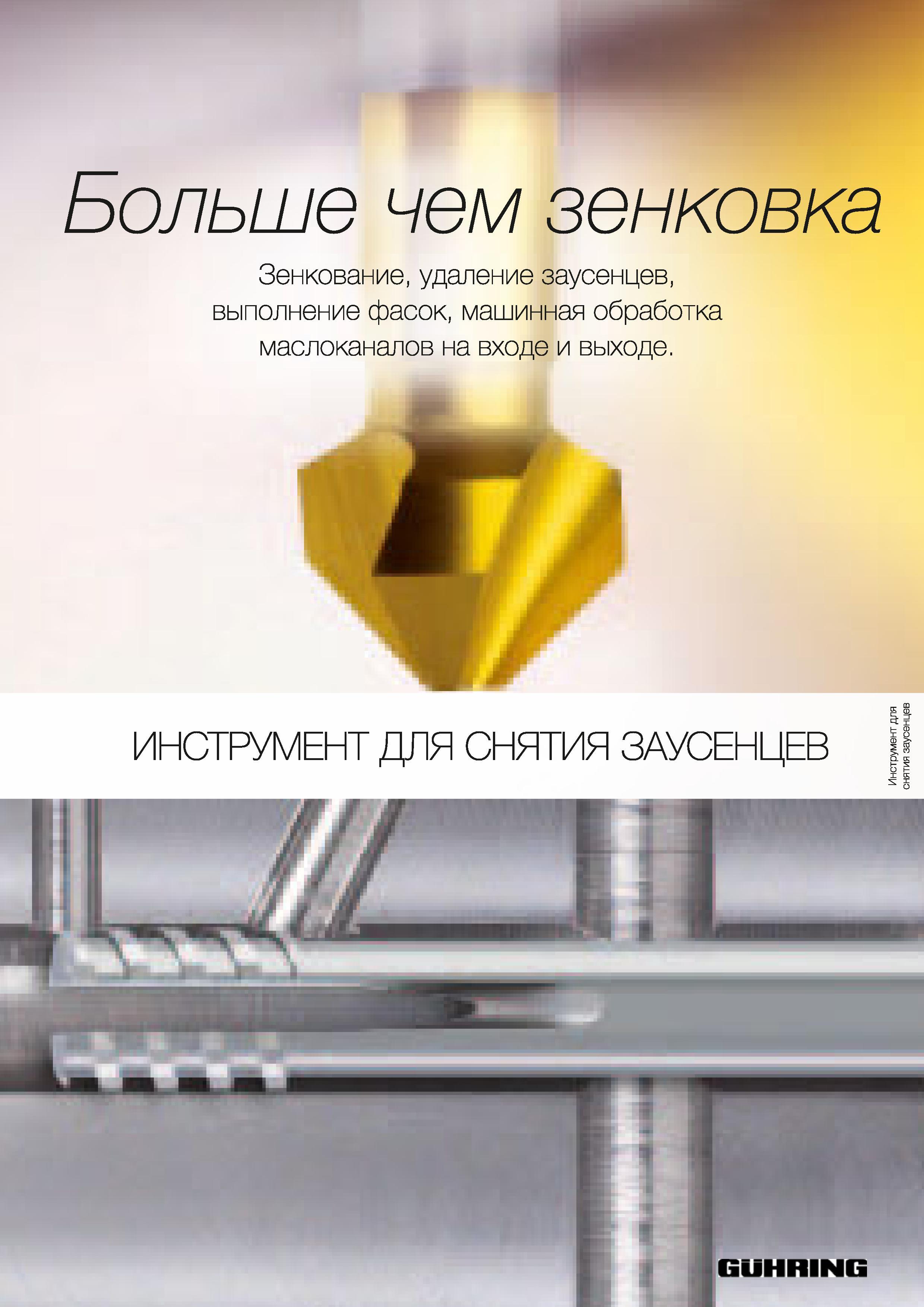 1314 Зенкование удаление заусенцев выполнение фасок машинная обработка маслоканалов на входе и выходе ИНСТРУМЕНТ ДЛЯ СНЯТИЯ ЗАУСЕНЦЕВ Инструмент для снятия Каталог GUHRING 2012 Осевой режущий инструмент и станочная инструментальная оснастка Стр. 1343