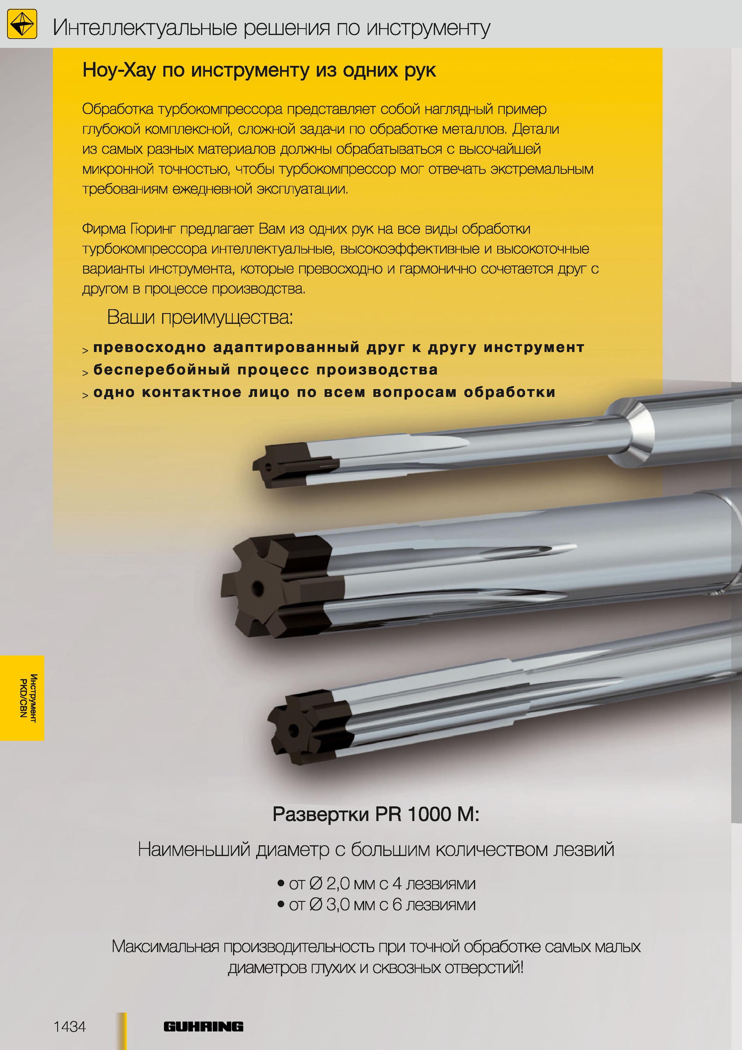 1405 Интеллектуальные решения по металлорежущему инструменту Guhring PKD CBN Ноу-Хау по инструменту из одних рук Обработка турбокомпрессора представляет со Каталог GUHRING 2012 Осевой режущий инструмент и станочная инструментальная оснастка Стр. 1434