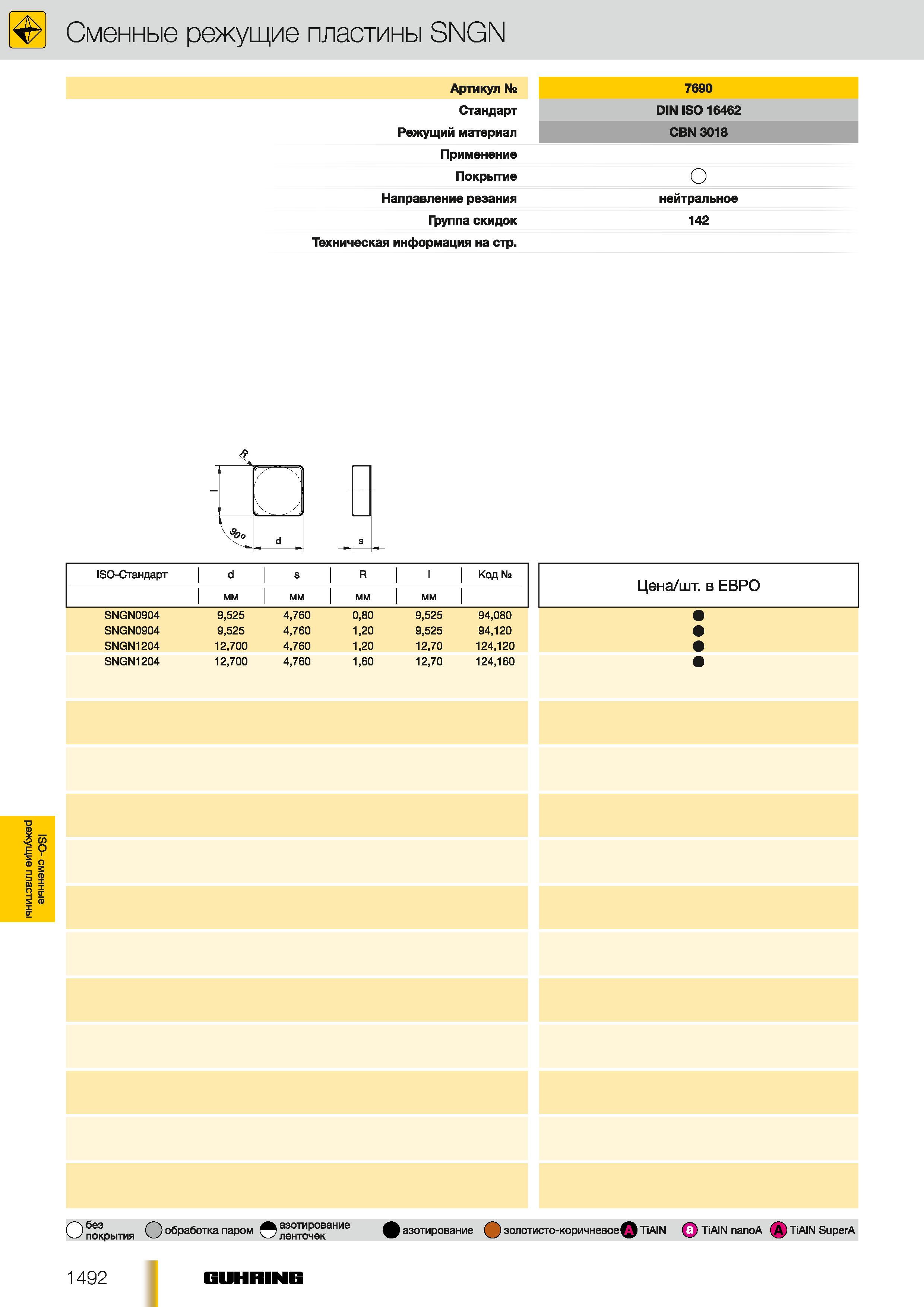 1463 Сменные режущие пластины Guhring SNGN Артикул 7690 Стандарт DIN ISO 16462 Режущий материал CBN 3018 Применение Покрытие Направление резания нейтрально Каталог GUHRING 2012 Осевой режущий инструмент и станочная инструментальная оснастка Стр. 1492