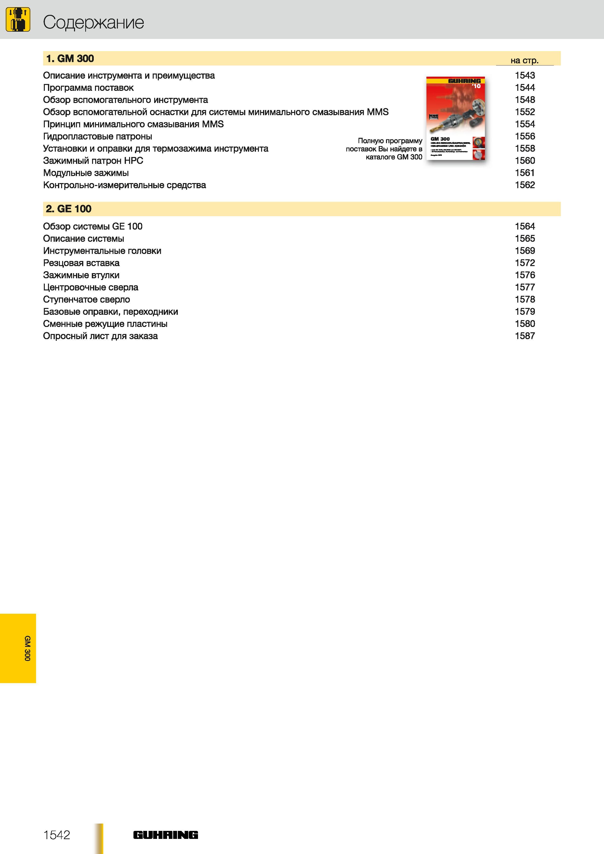 1513 Обзор вспомогательного инструмента Guhring Содержание отдельного раздела инструментального каталога 2012 года на русском языке Принцип минимального см Каталог GUHRING 2012 Осевой режущий инструмент и станочная инструментальная оснастка Стр. 1542