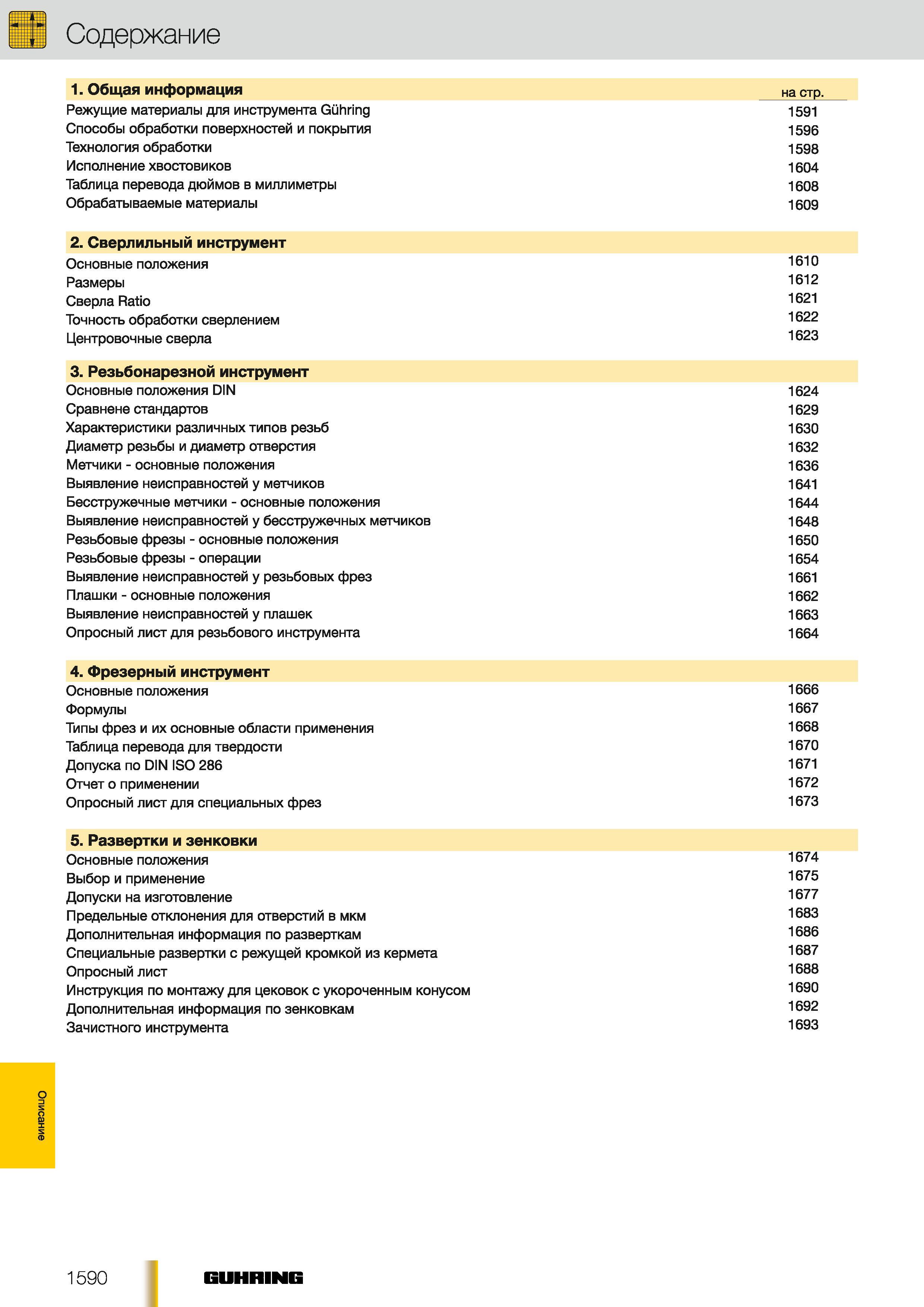 1561 Общий каталог инструмента Guhring 2012 на русском языке подробное содержание раздела Техническая информация Режущие материалы для инструмента GUHRING Каталог GUHRING 2012 Осевой режущий инструмент и станочная инструментальная оснастка Стр. 1590