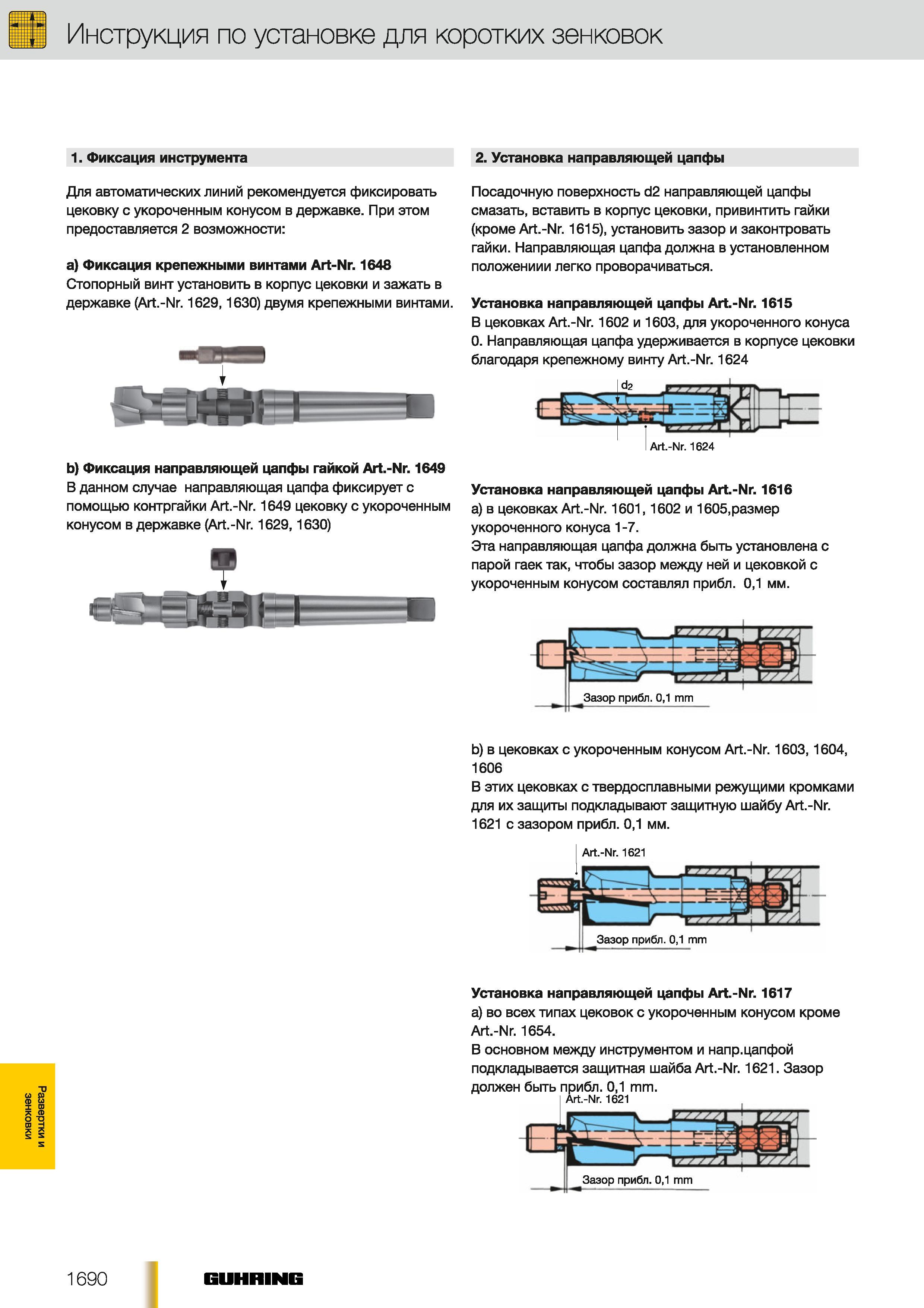 1661 Инструкция по установке для коротких зенковок Guhring 1 Фиксация осевого режущего инструмента Для автоматических линий рекомендуется фиксировать цеков Каталог GUHRING 2012 Осевой режущий инструмент и станочная инструментальная оснастка Стр. 1690