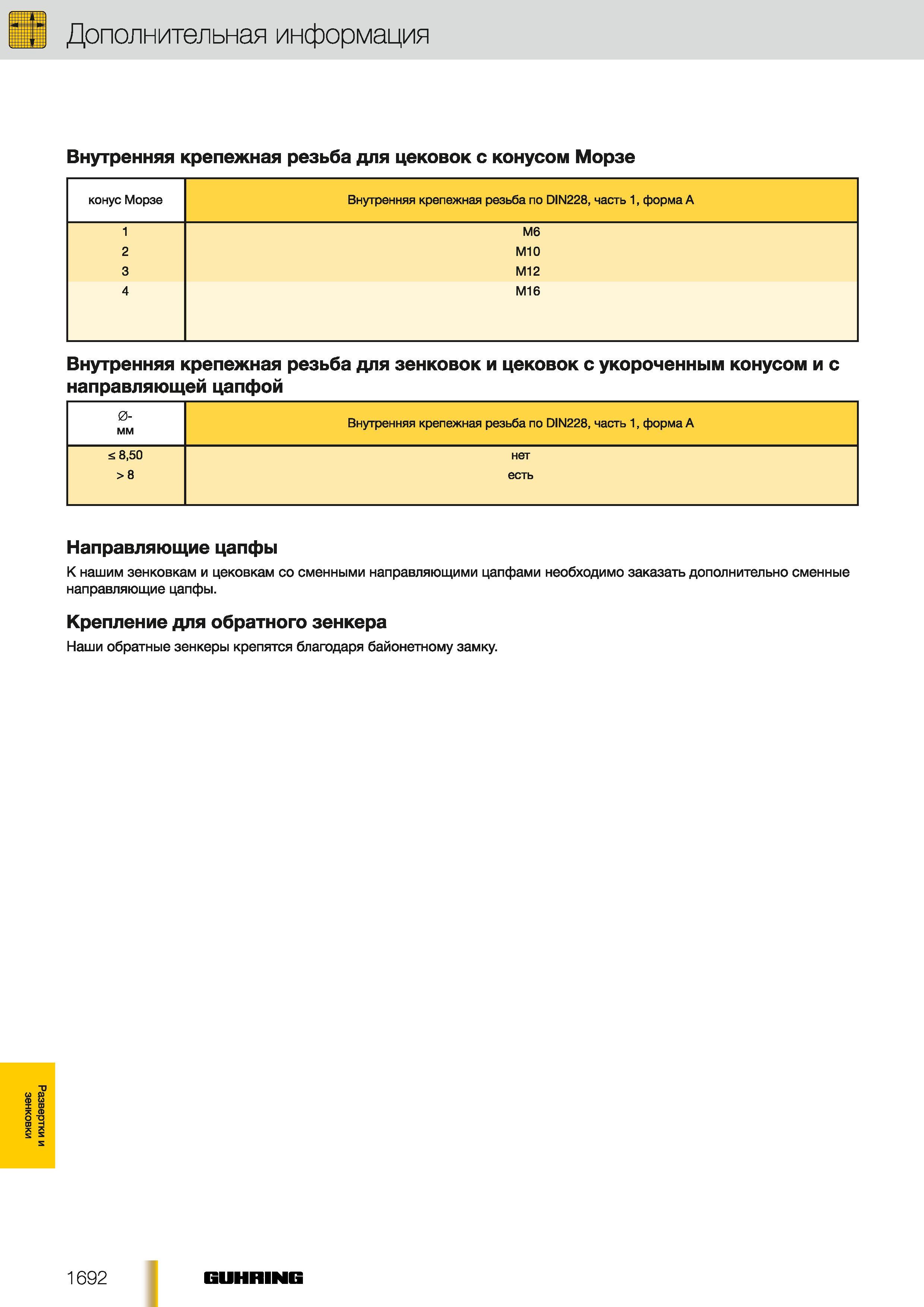 1663 К зенковкам и цековкам Guhring со сменными направляющими цапфами необходимо заказывать дополнительные сменные направляющие цапфы Крепление для обратно Каталог GUHRING 2012 Осевой режущий инструмент и станочная инструментальная оснастка Стр. 1692