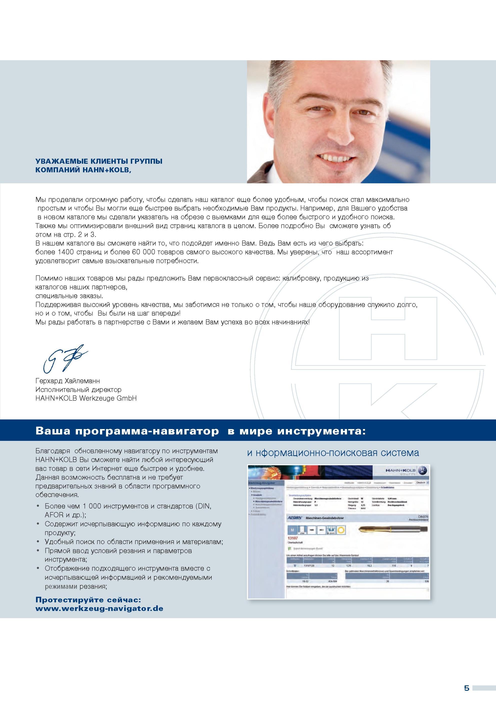 5 Приветственное слово исполнительного директора компании Hahn Kolb Werkzeuge Gmbh Герхарда Хайлеманна Мы проделали огромную работу Каталог HAHN-KOLB 2013 Режущий измерительный слесарно-монтажный инструмент и станочная оснастка Мебель Стр. 5