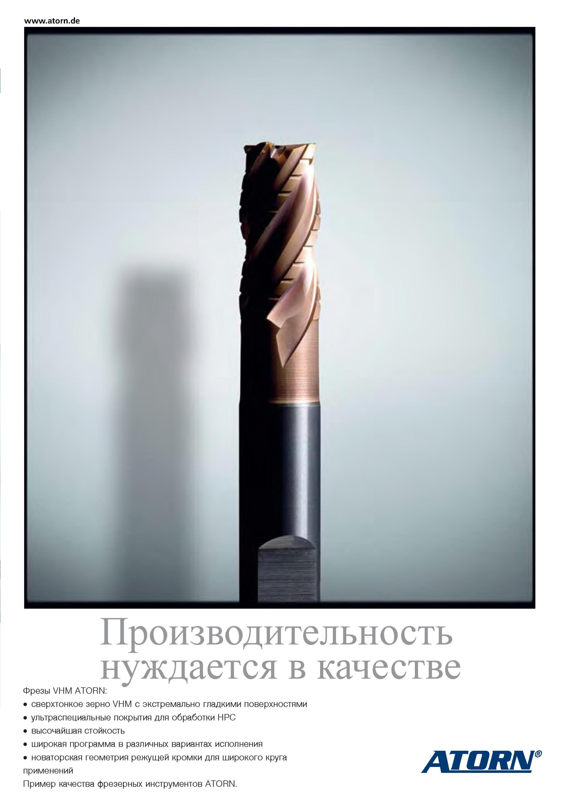 9 Особенности концевых твердосплавных фрез Atorn VHM Сверхтонкое зерно твердого сплава с экстремально гладкими поверхностями Ультраспециальные покрытия Каталог HAHN-KOLB 2013 Режущий измерительный слесарно-монтажный инструмент и станочная оснастка Мебель Стр. 9