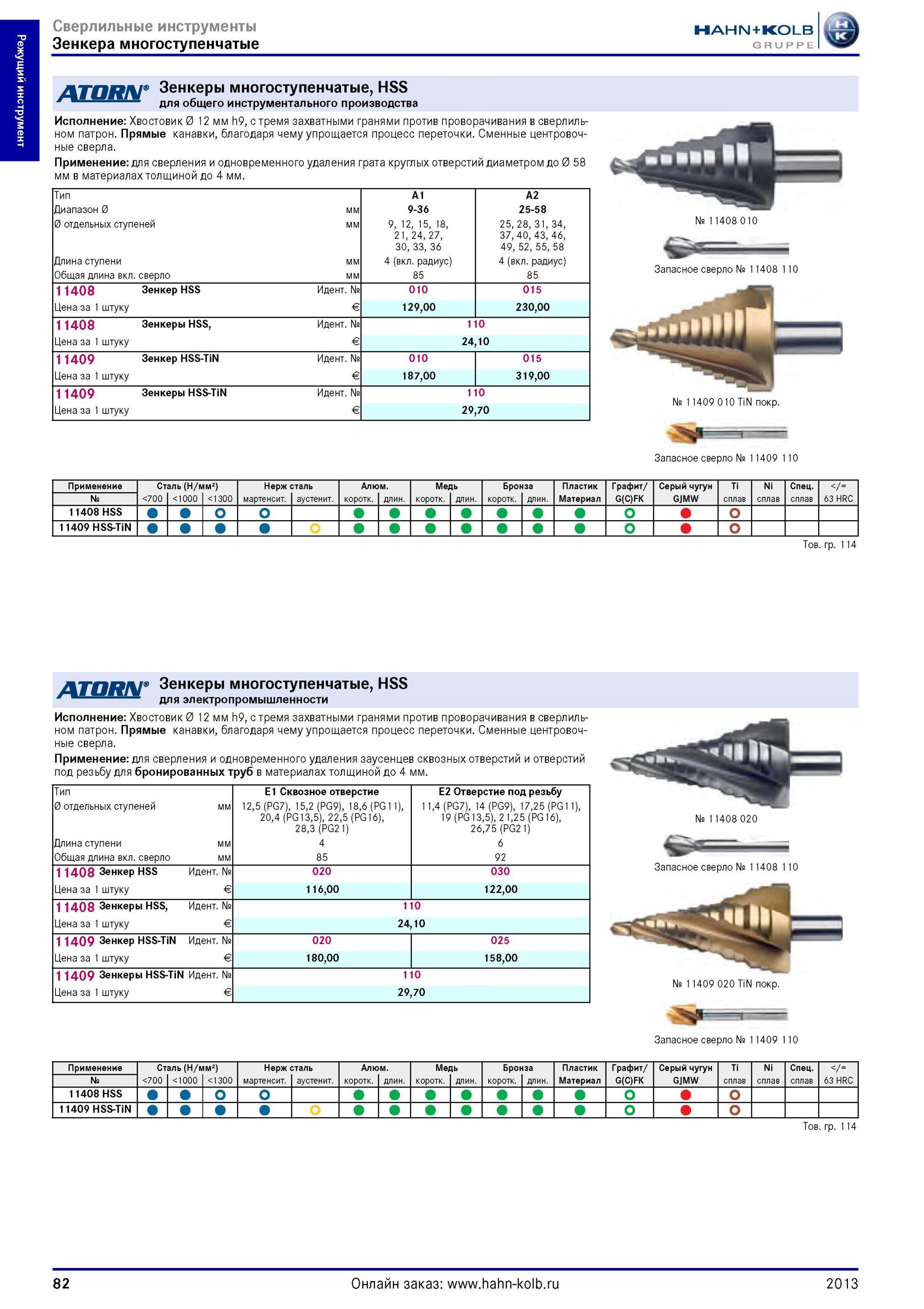 82 Ступенчатые сверла Atorn HSS для общего инструментального производства Хвостовик диаметром 12 мм h9 с тремя захватными гранями против проворачивания Каталог HAHN-KOLB 2013 Режущий измерительный слесарно-монтажный инструмент и станочная оснастка Мебель Стр. 82