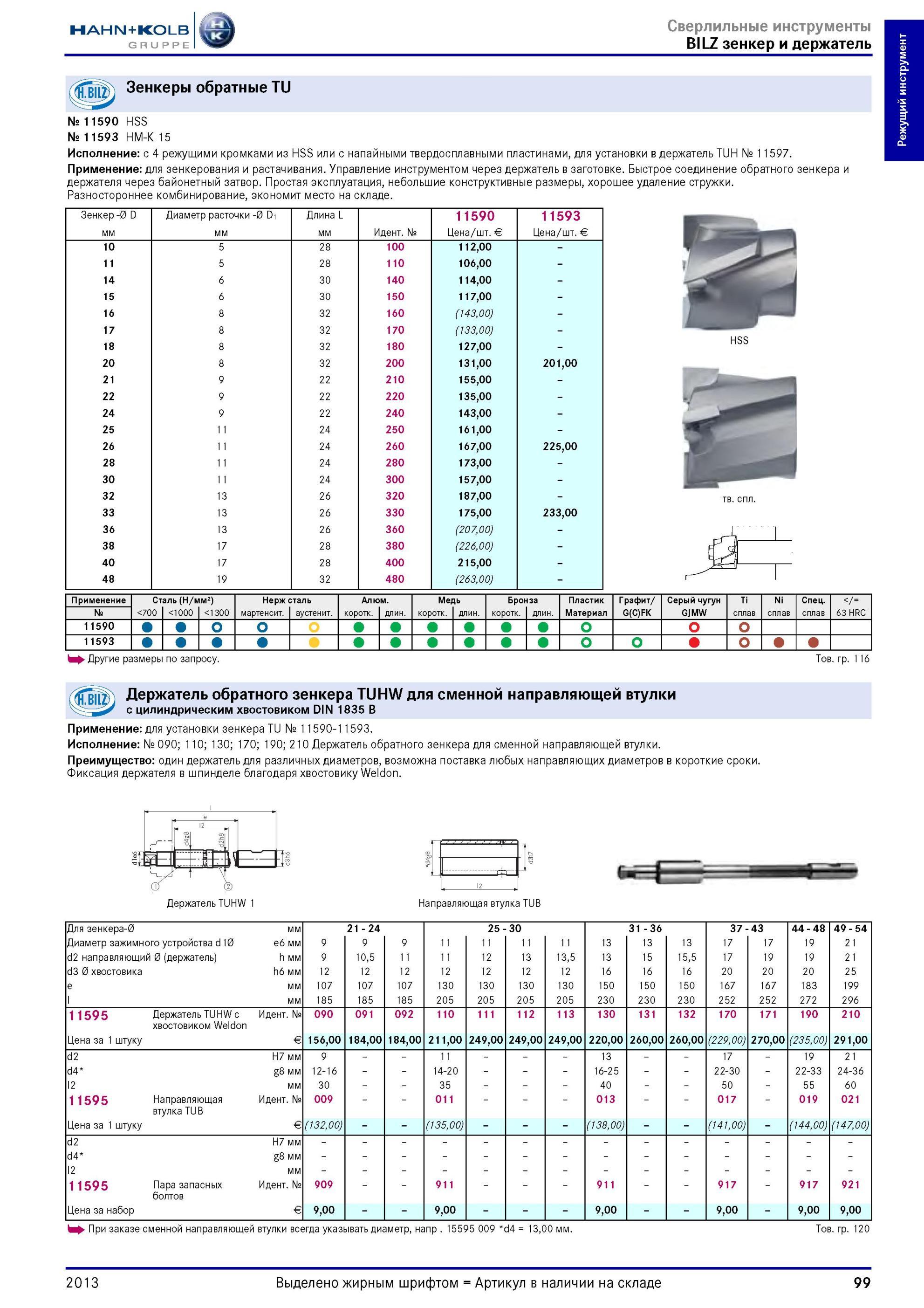 99 Зенкеры обратные от Hahn Kolb TU № 11590 HSS № 11593 HM-K 15 Исполнение с 4 режущими кромками из HSS или с напайными твердосплавными пластинами, для у Каталог HAHN-KOLB 2013 Режущий измерительный слесарно-монтажный инструмент и станочная оснастка Мебель Стр. 99