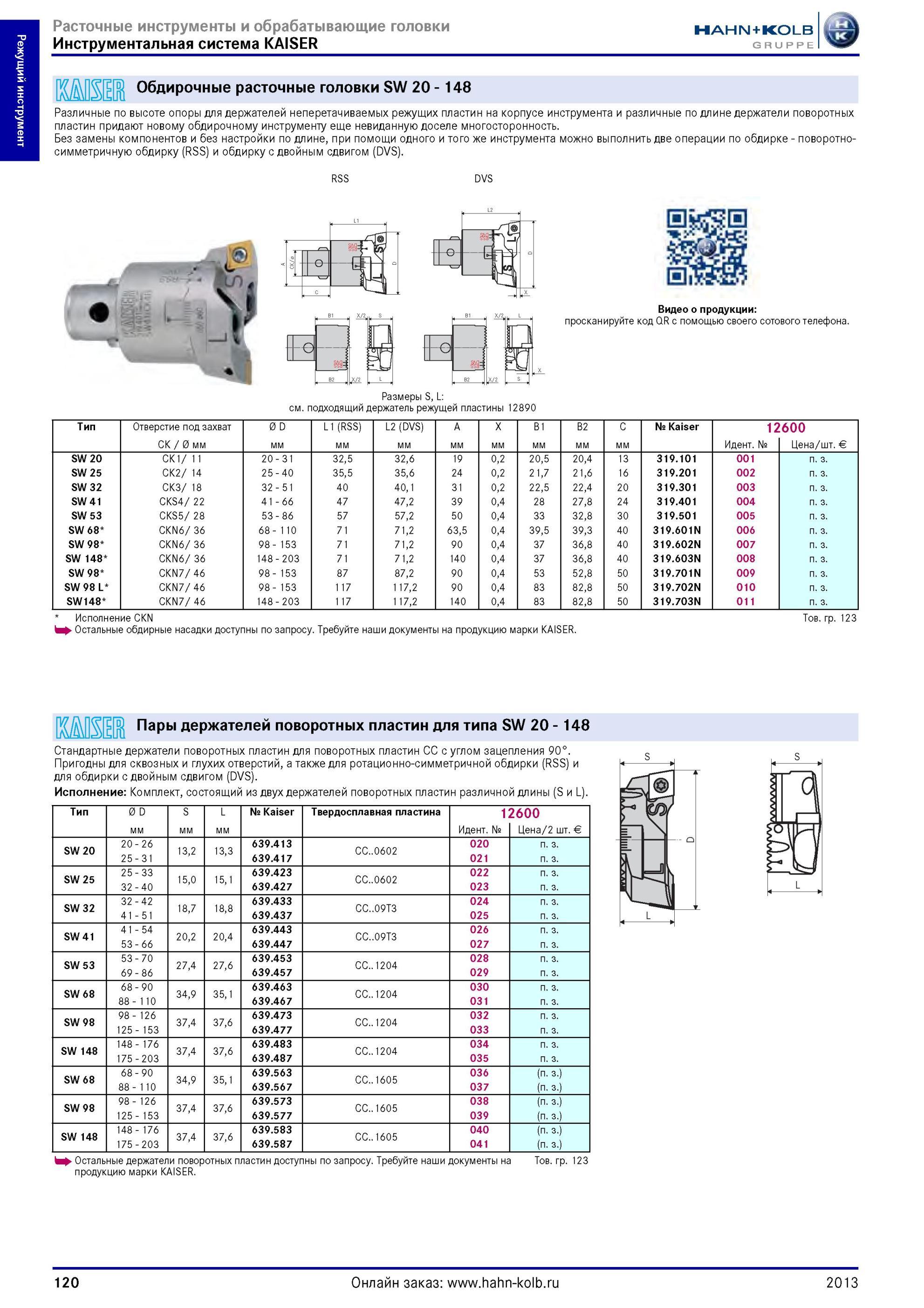 120 Обдирочные расточные головки SW 20 148 от Hahn Kolb Различные по высоте опоры для держателей неперетачиваемых режущих пластин на корпусе инструмента и Каталог HAHN-KOLB 2013 Режущий измерительный слесарно-монтажный инструмент и станочная оснастка Мебель Стр. 120